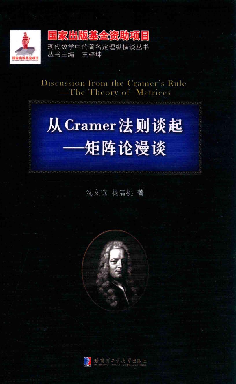 1_RFo9V9H3_哈工大_现代数学中的著名定理纵横谈丛书_从Cranmer法则谈起矩阵论漫谈_clear7