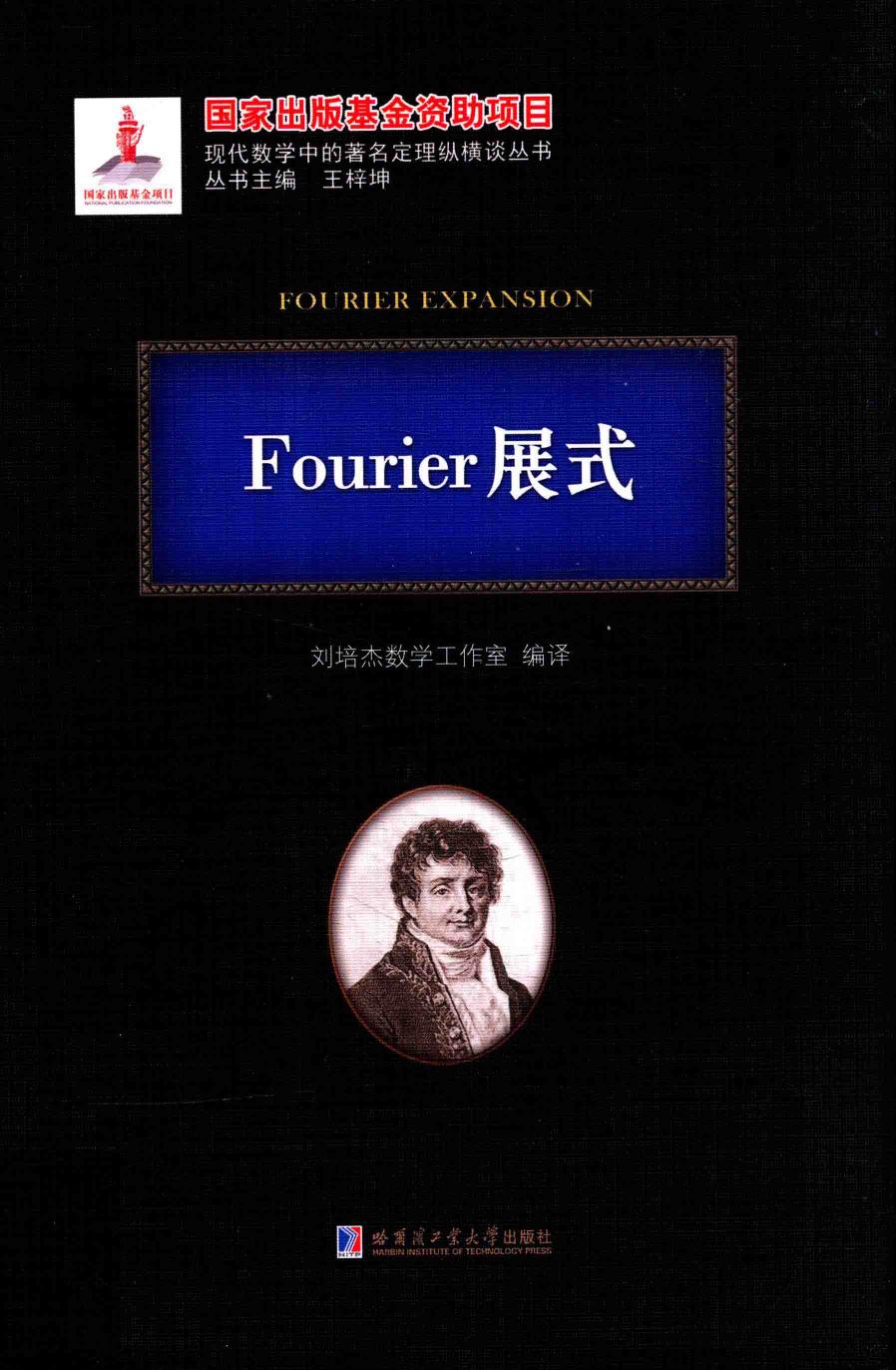 1_oECTCV1I_哈工大_现代数学中的著名定理纵横谈丛书_Fourier展式