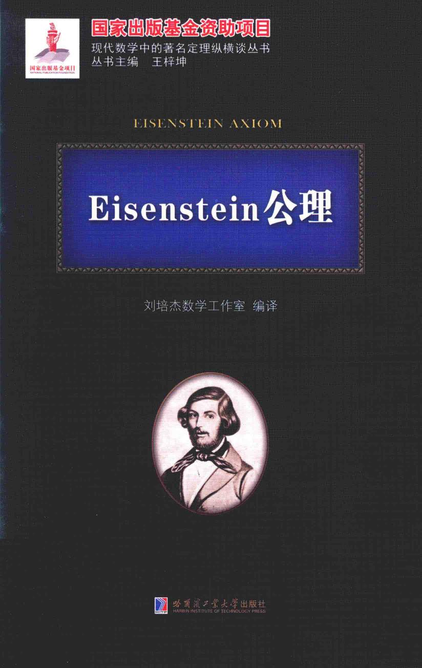 1_RG2pTIMn_哈工大_现代数学中的著名定理纵横谈丛书_Eisenstein公理