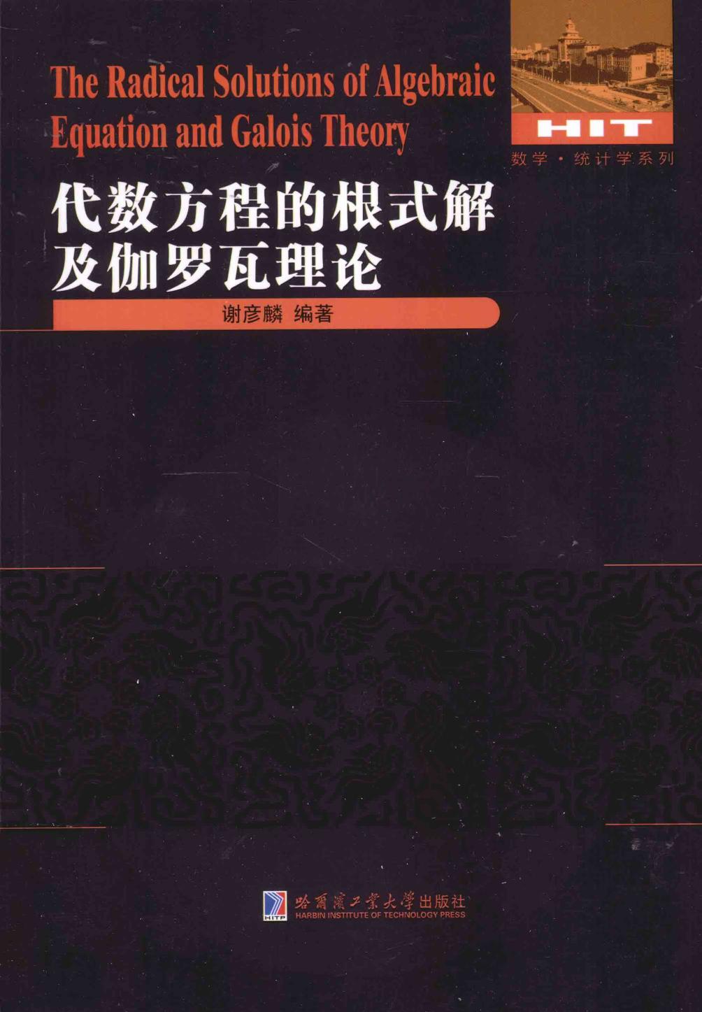 1_AiRB0rbu_哈工大_代数方程的根式解及伽罗瓦理论