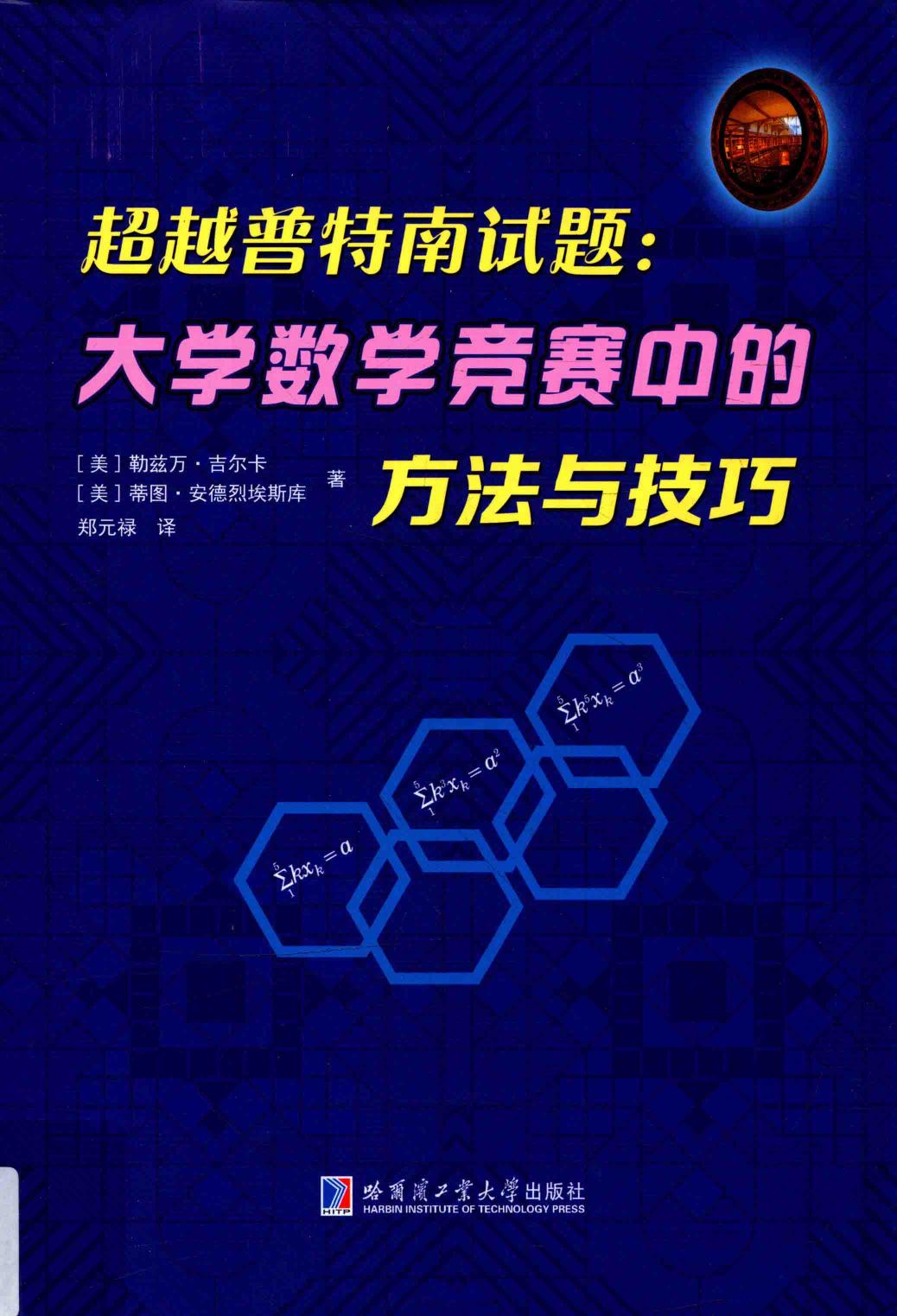 1_oOSpCMhg_哈工大_超越普特南试题大学数学竞赛中的方法与技巧