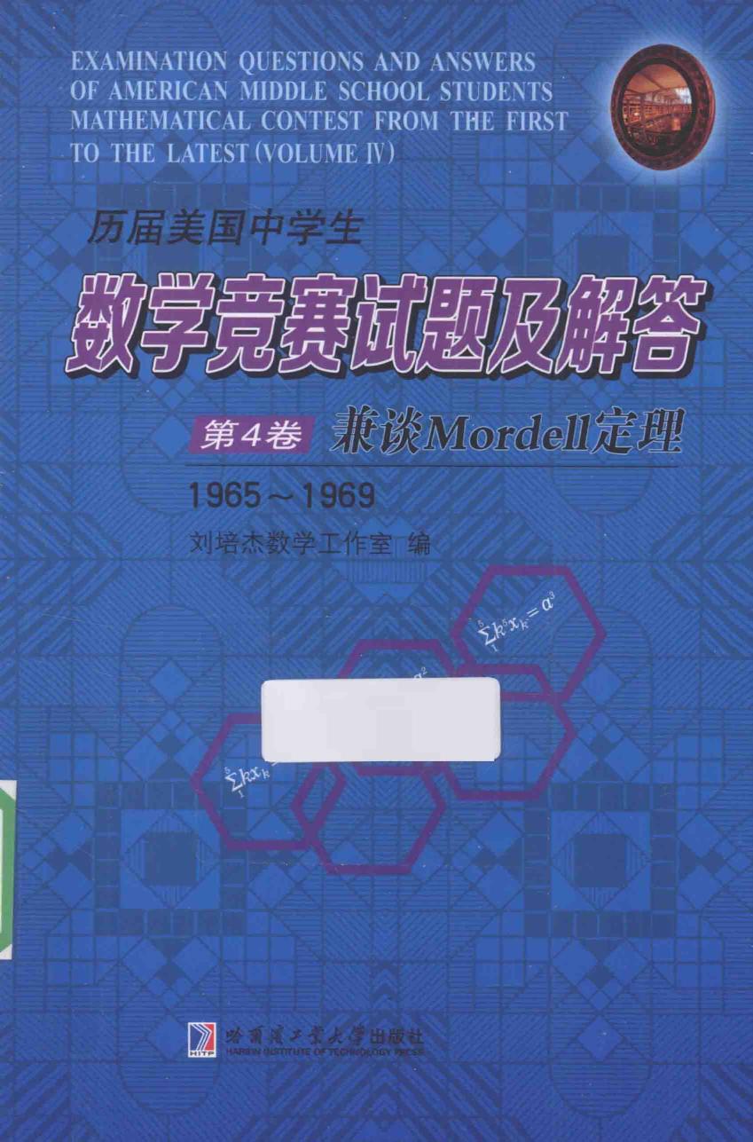 1_nmYx4Wst_哈工大_历届美国中学生数学竞赛试题及解答_4_兼谈Mordell定理