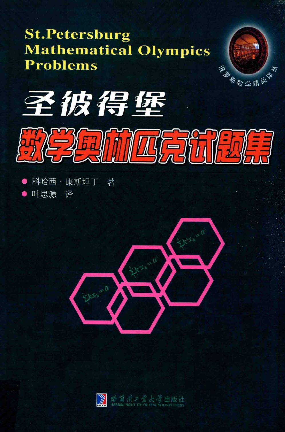 1_sibCrlTg_哈工大_俄罗斯数学精品译丛_圣彼得堡数学奥林匹克试题集