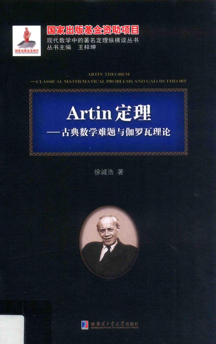 1_0eRM1BF6_哈工大_现代数学中的著名定理纵横谈丛书_Artin定理_古典数学难题与伽罗瓦理论_clear7