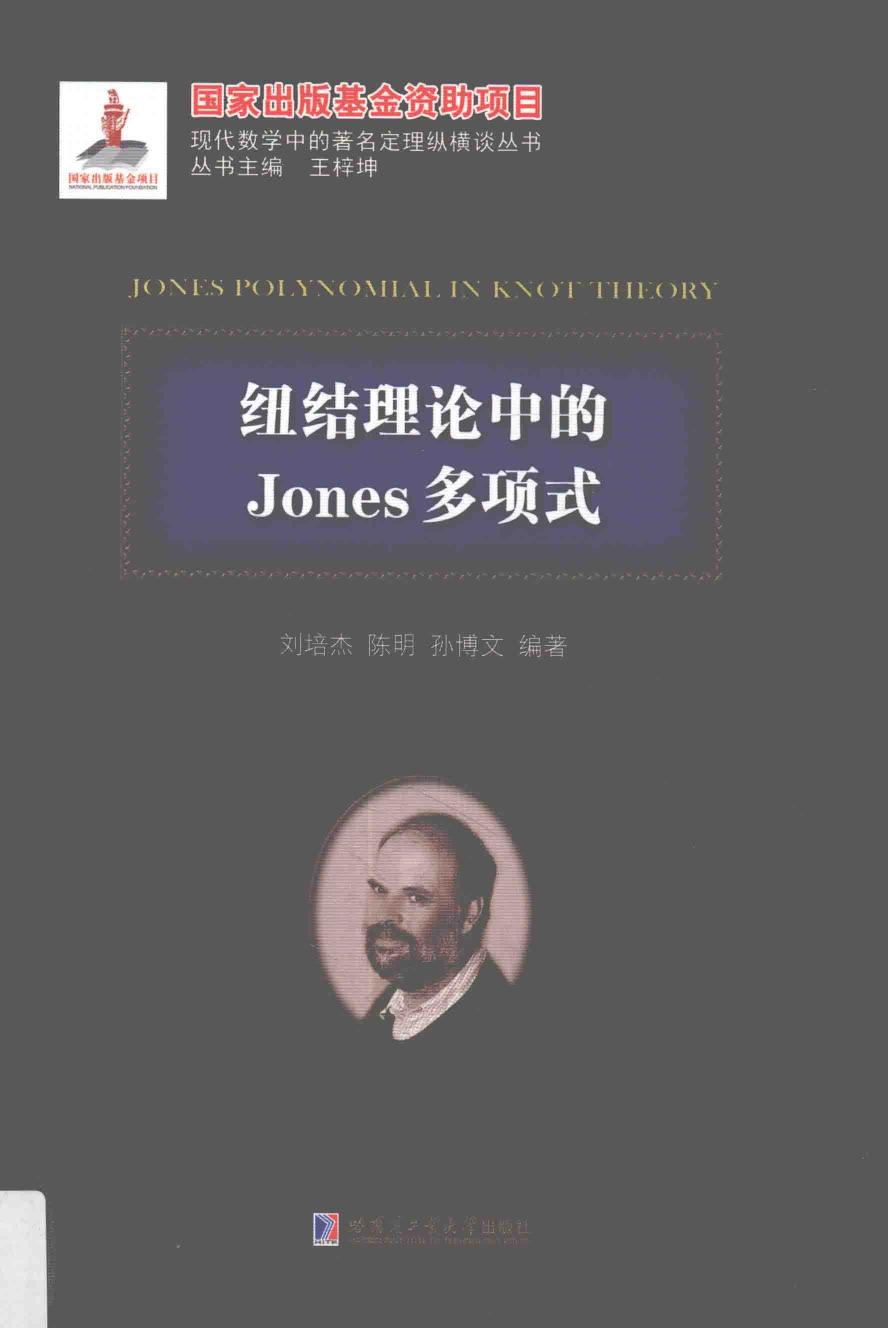 1_wj0UAsW0_哈工大_现代数学中的著名定理纵横谈丛书_纽结理论中的Jones多项式