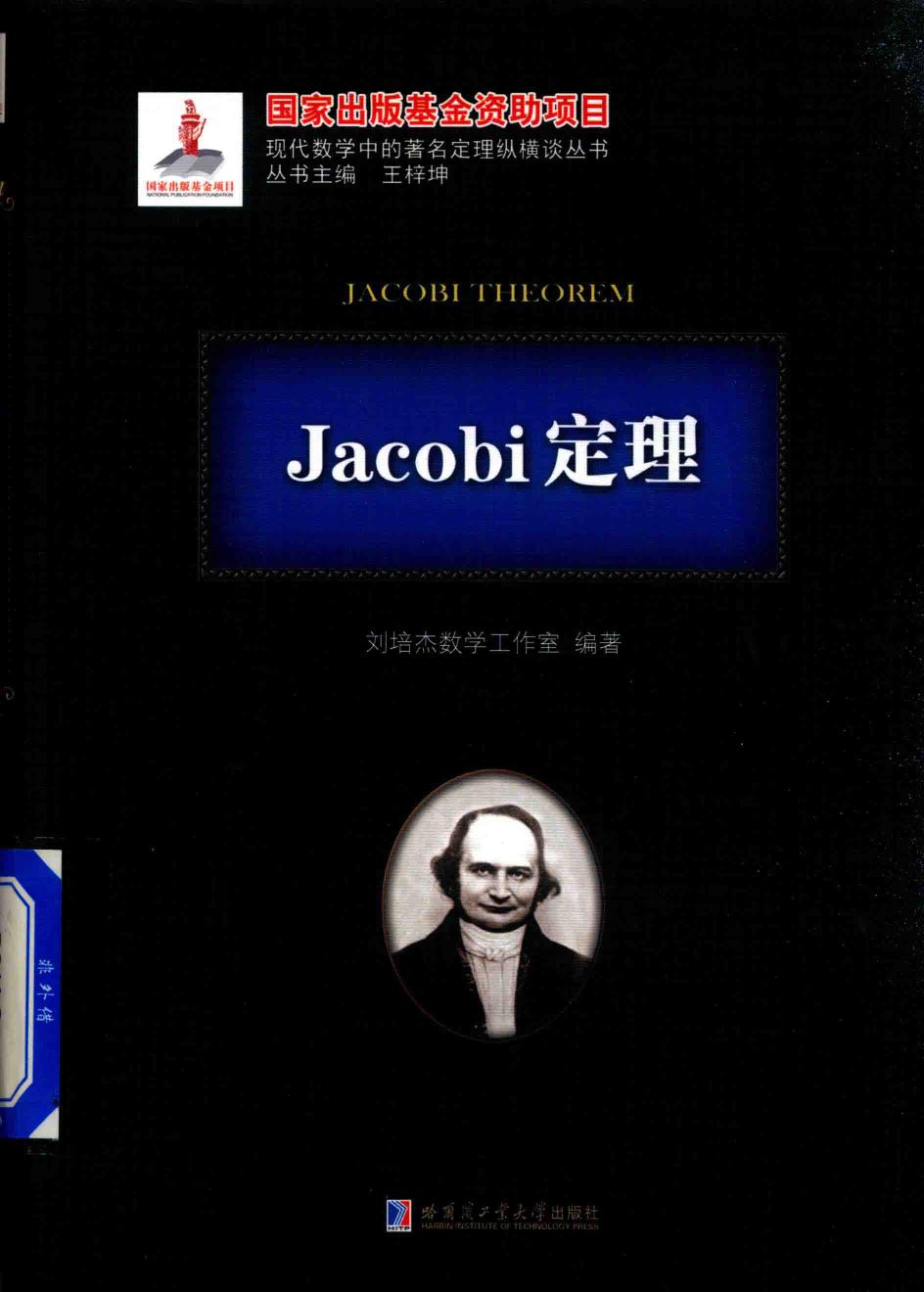 1_4r0zWXio_哈工大_现代数学中的著名定理纵横谈丛书_Jacobi定理