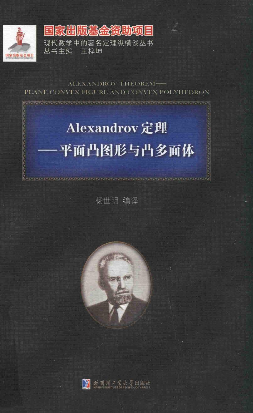 1_D9z773gz_哈工大_现代数学中的著名定理纵横谈丛书_Alexandrov定理__平面凸图形与凸多面体