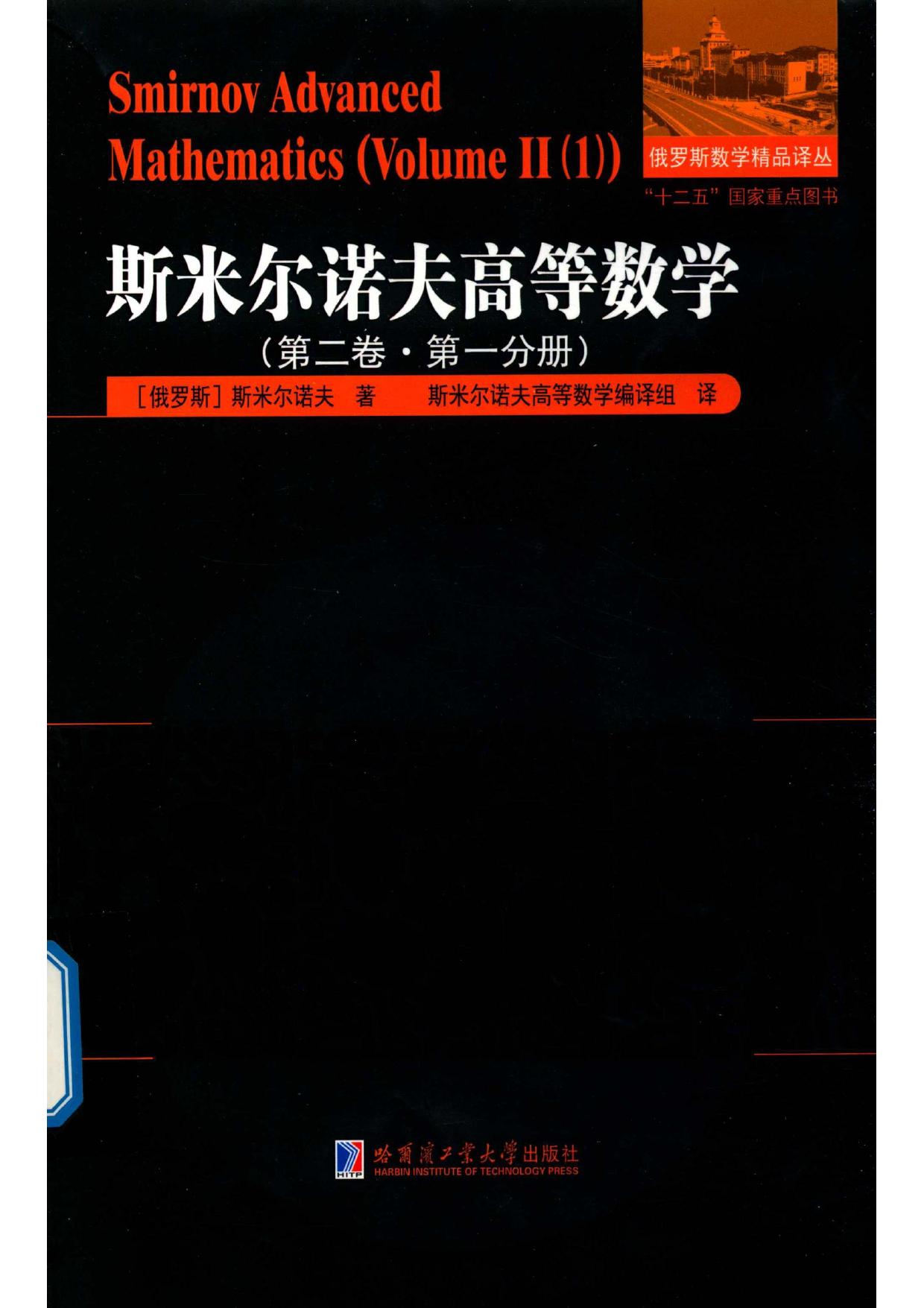 1_GEdsLQLC_哈工大_俄罗斯数学精品译丛_斯米尔诺夫高等数学_第2卷_第1分册_clear7