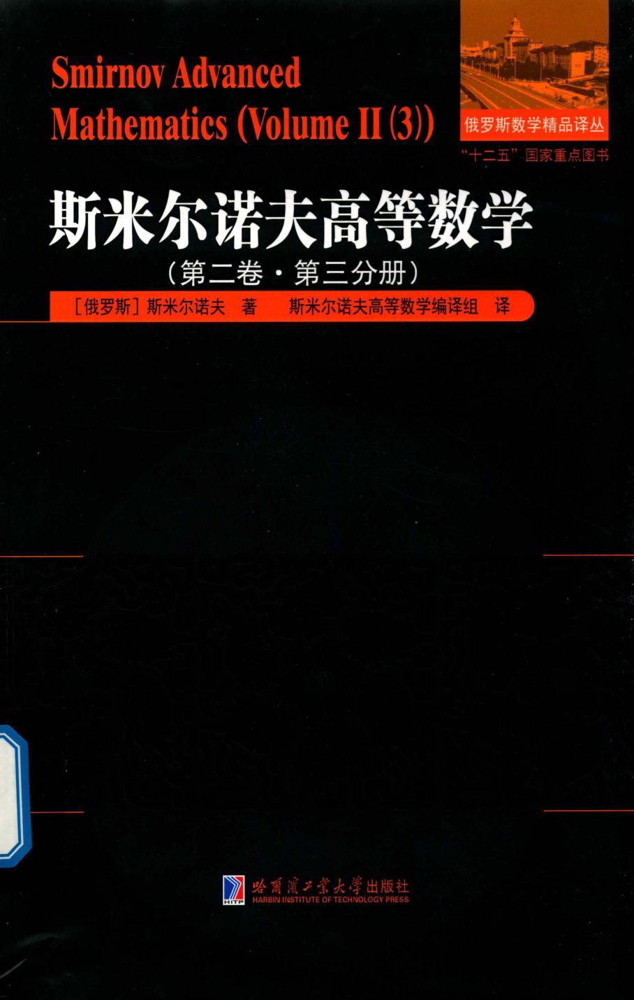 1_xfggRHx0_哈工大_俄罗斯数学精品译丛_斯米尔诺夫高等数学_第2卷_第3分册_clear7