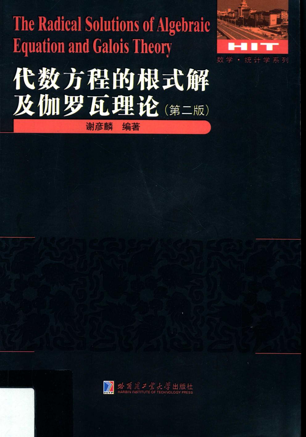 1_f4DQzAuG_哈工大_代数方程的根式解及伽罗瓦理论_第2版