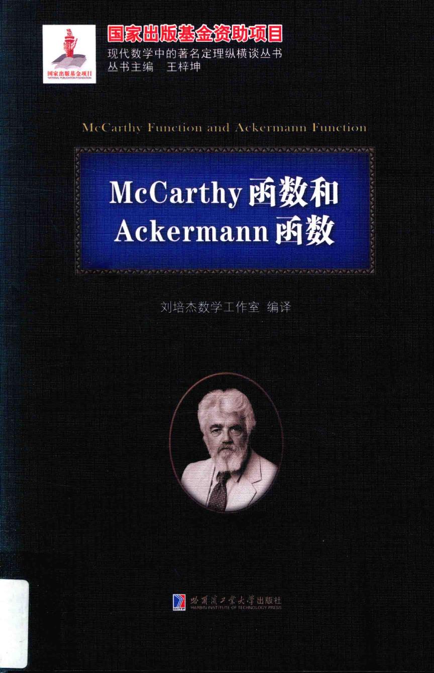 1_Idf5FAeD_哈工大_现代数学中的著名定理纵横谈丛书_McCarthy函数和Ackermann函数