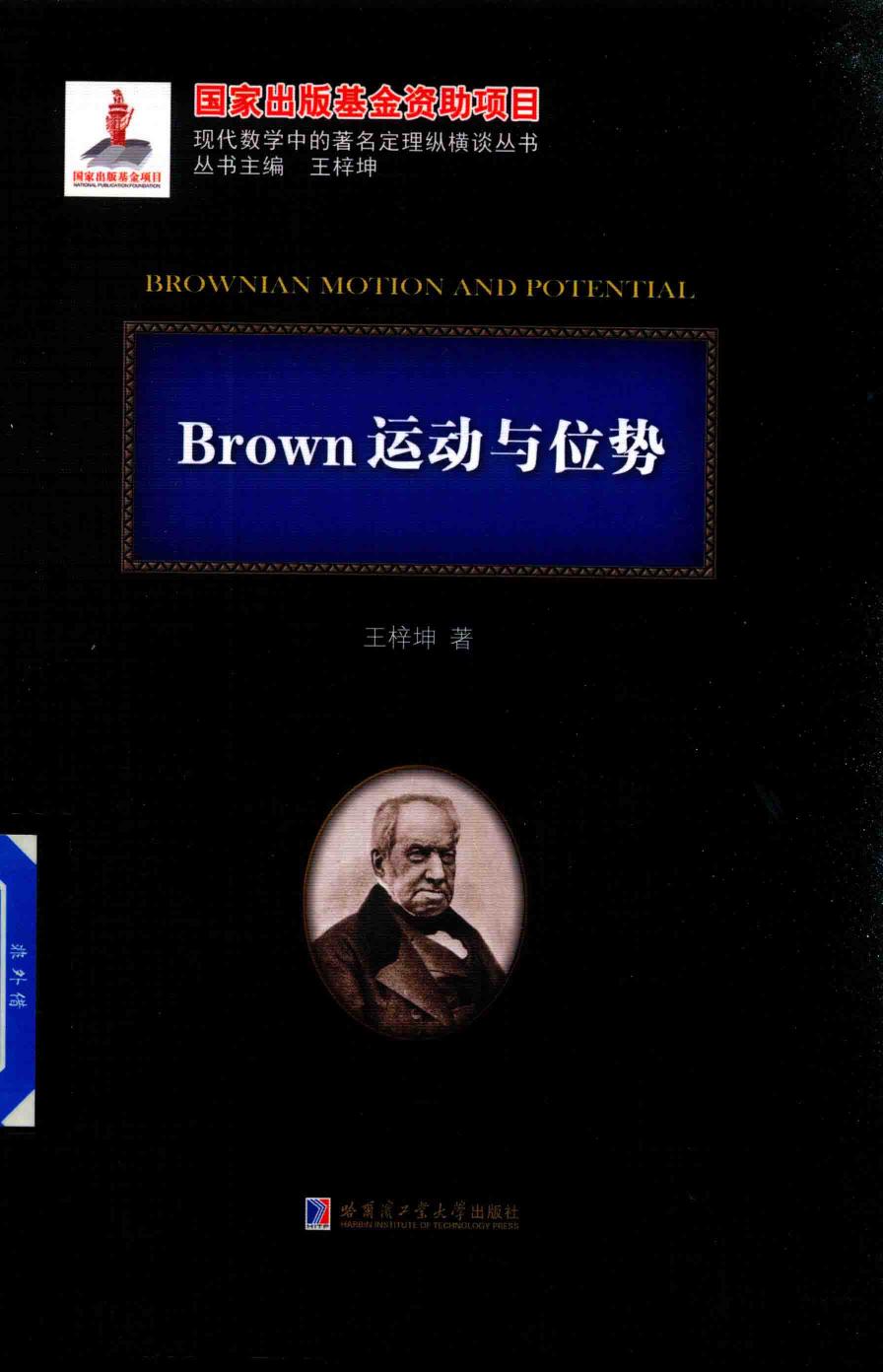 1_IFqQr3IZ_哈工大_现代数学中的著名定理纵横谈丛书_Brown运动与位势