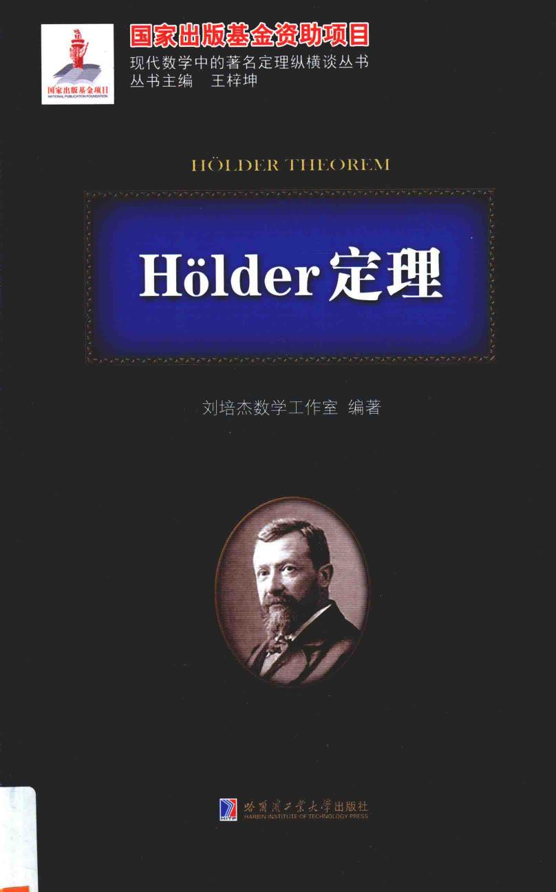 1_eG4rHGuj_哈工大_现代数学中的著名定理纵横谈丛书_Holder定理