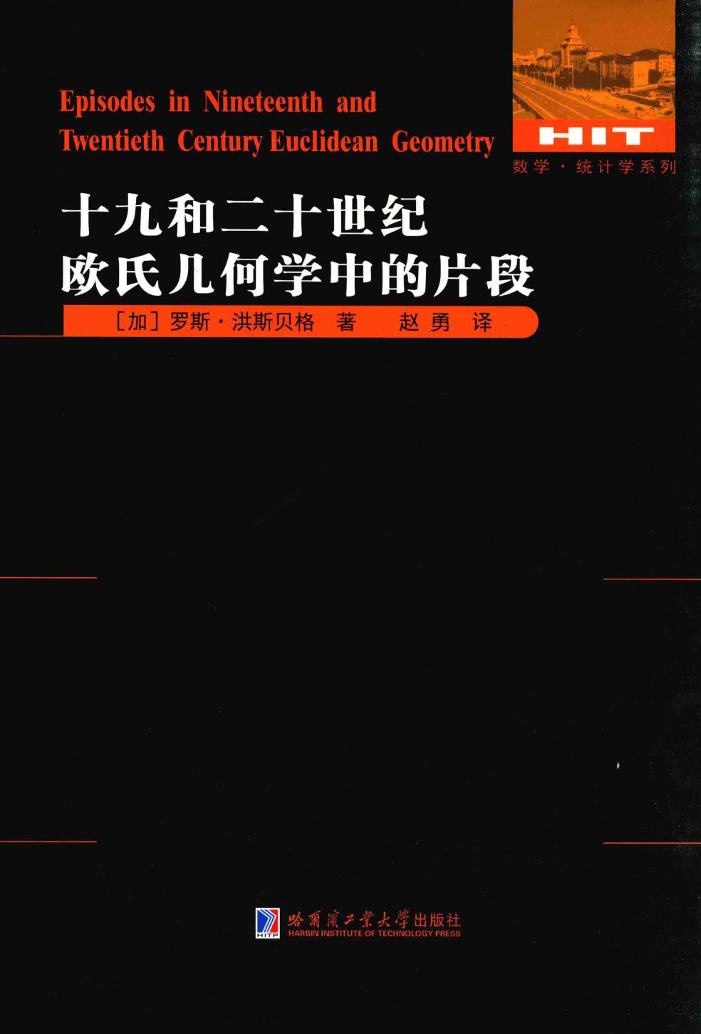 1_6y48nAjh_哈工大_数学统计学系列_十九和二十世纪欧式几何学中的片段