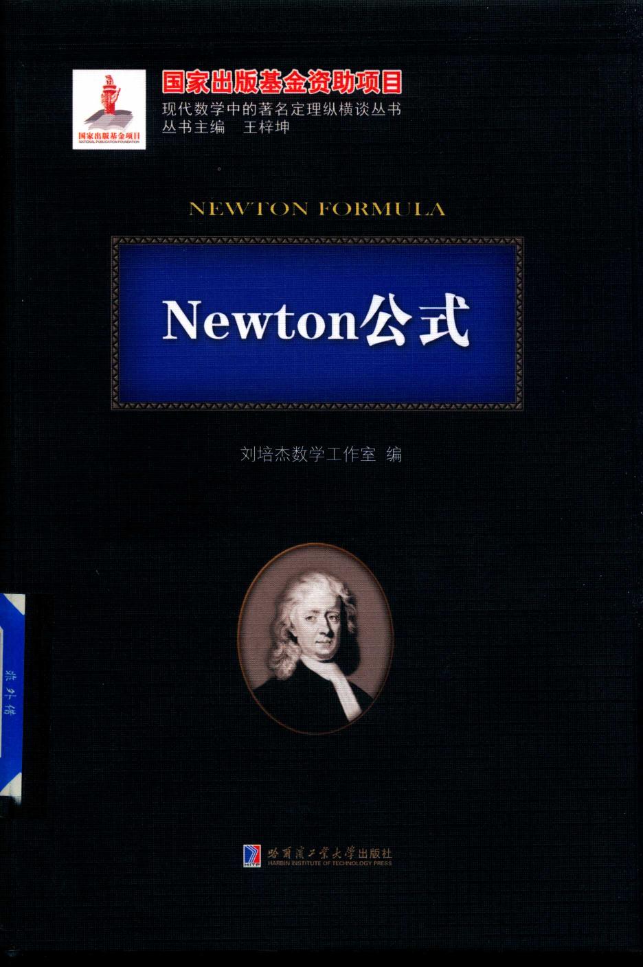 1_4cjaGmA9_哈工大_现代数学中的著名定理纵横谈丛书_Newton公式