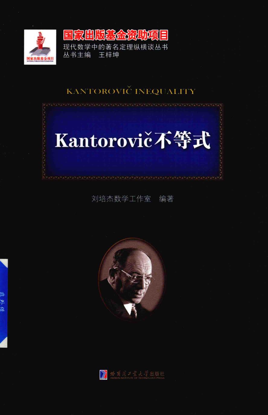 1_vEk0SGuf_哈工大_现代数学中的著名定理纵横谈丛书_Kantorovic不等式