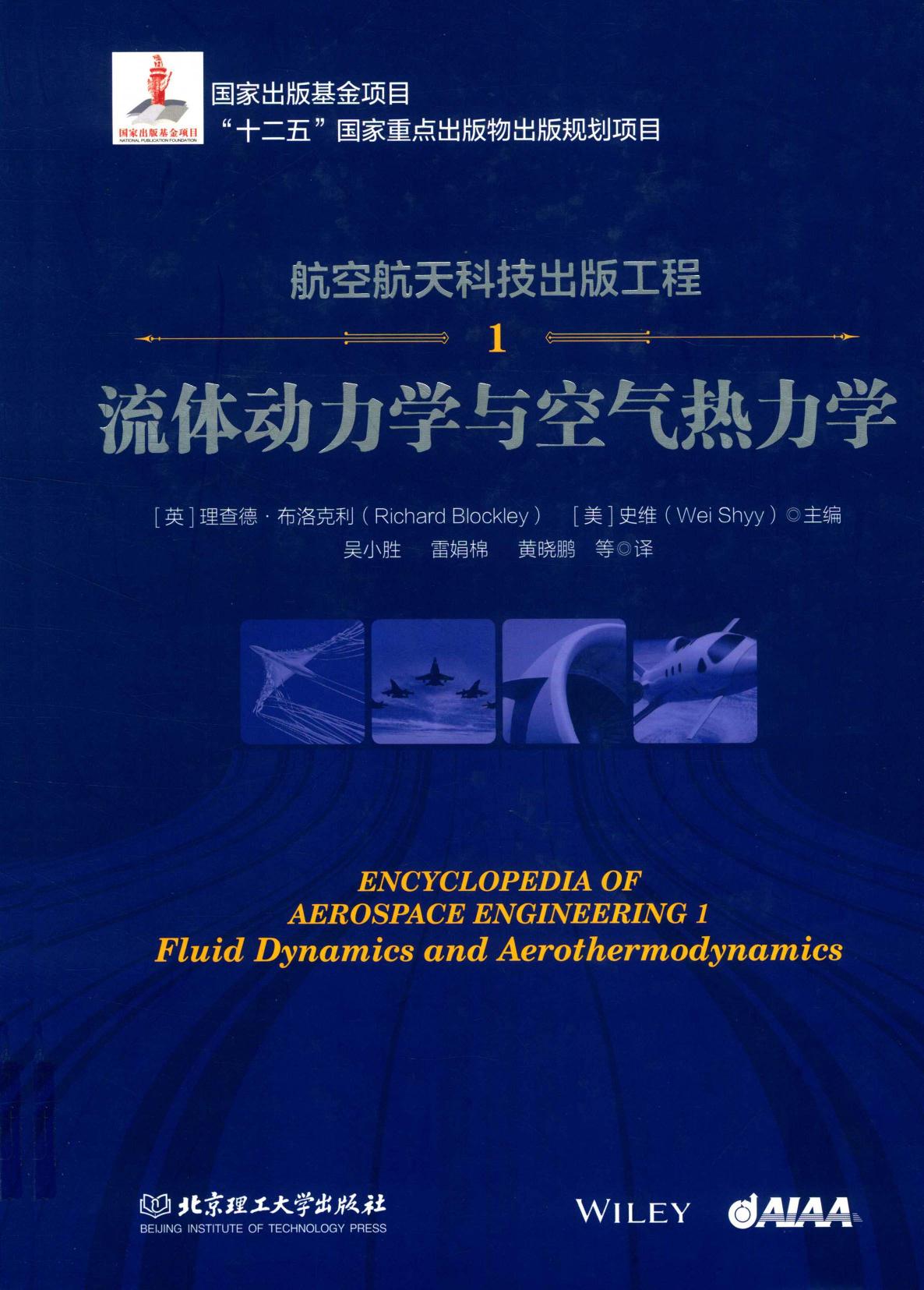 1_sZHQKpea_航空航天科技出版工程  1  流体动力学与空气热力学_p714 14298534_