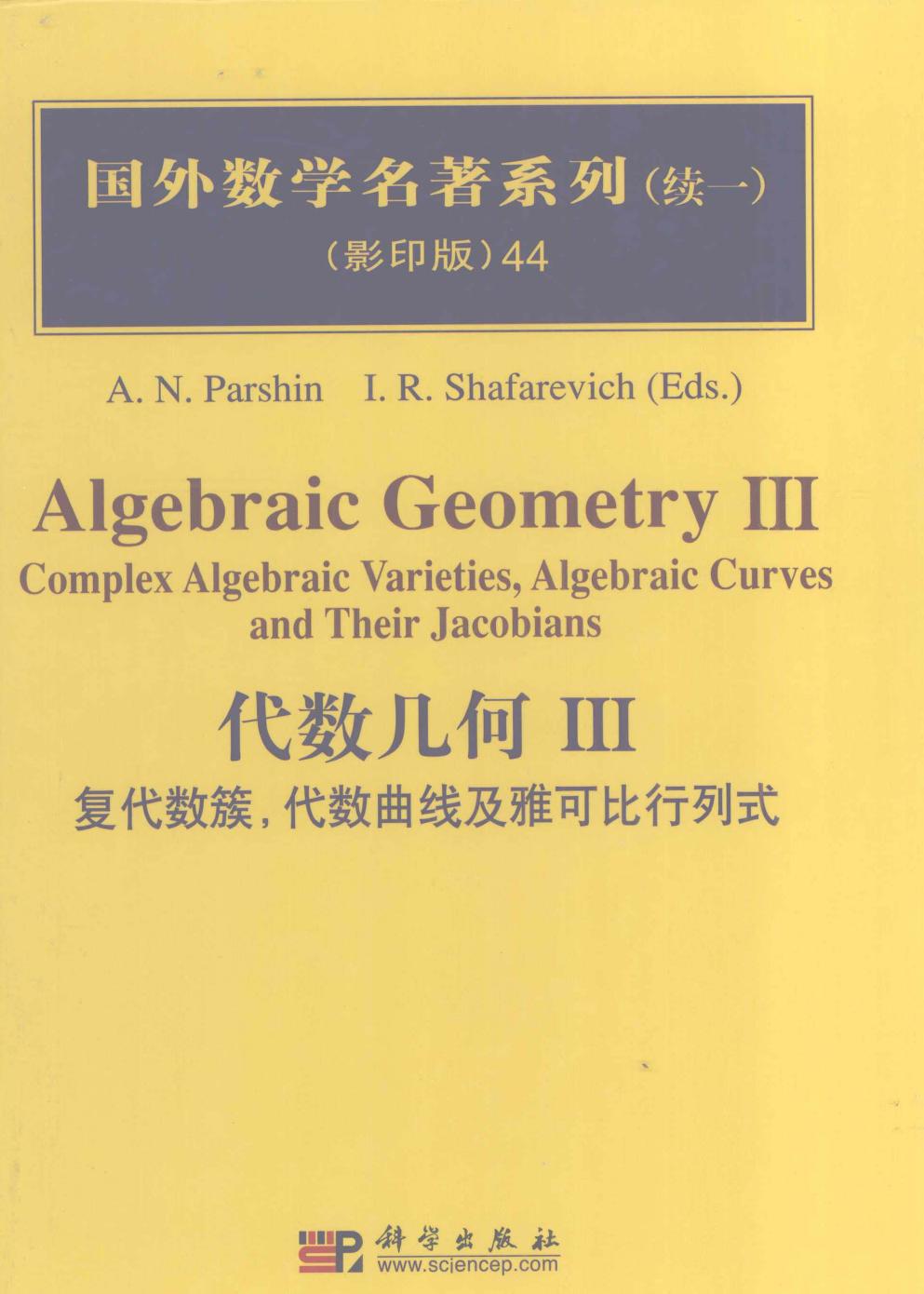 1_IF5MjatF_44代数几何  3  复代数簇，代数曲线及雅可比行列式,Parshin编著,北京：科学出版社_40244389