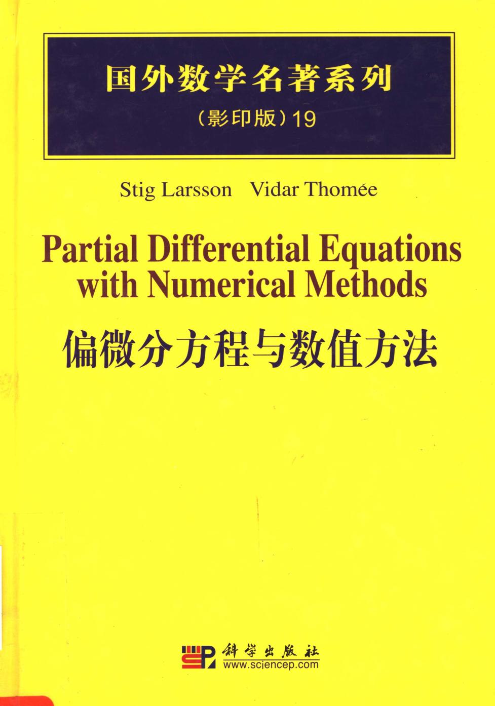 1_KVYPen3O_19偏微分方程与数值方法,（瑞典）拉松（Larsson，S.）等著,北京：科学出版社_40179247