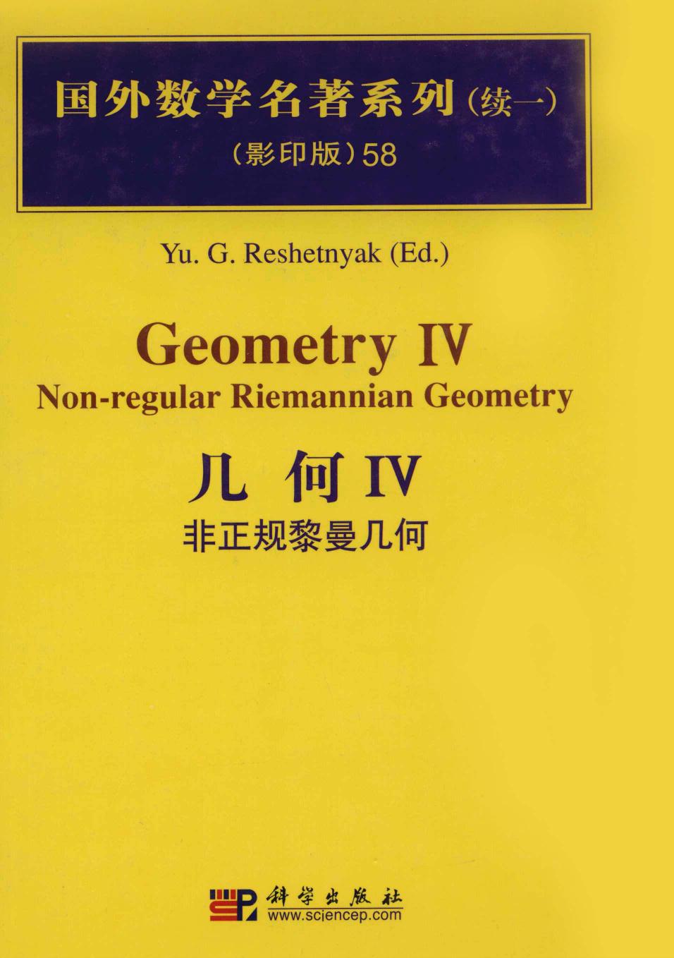 1_hDwb76QC_58几何  4  非正规黎曼几何,Yu.G.Reshetnyak著,北京：科学出版社_12709807