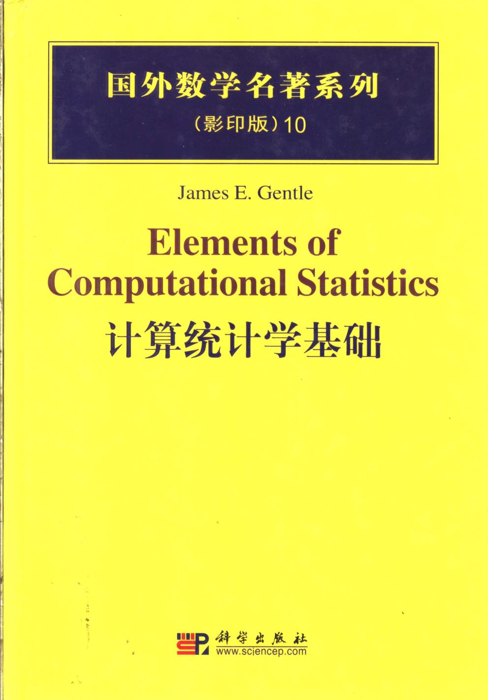 1_M54wZMH7_10计算统计学基础,JAMES E.GENTLE,北京：科学出版社_40186761