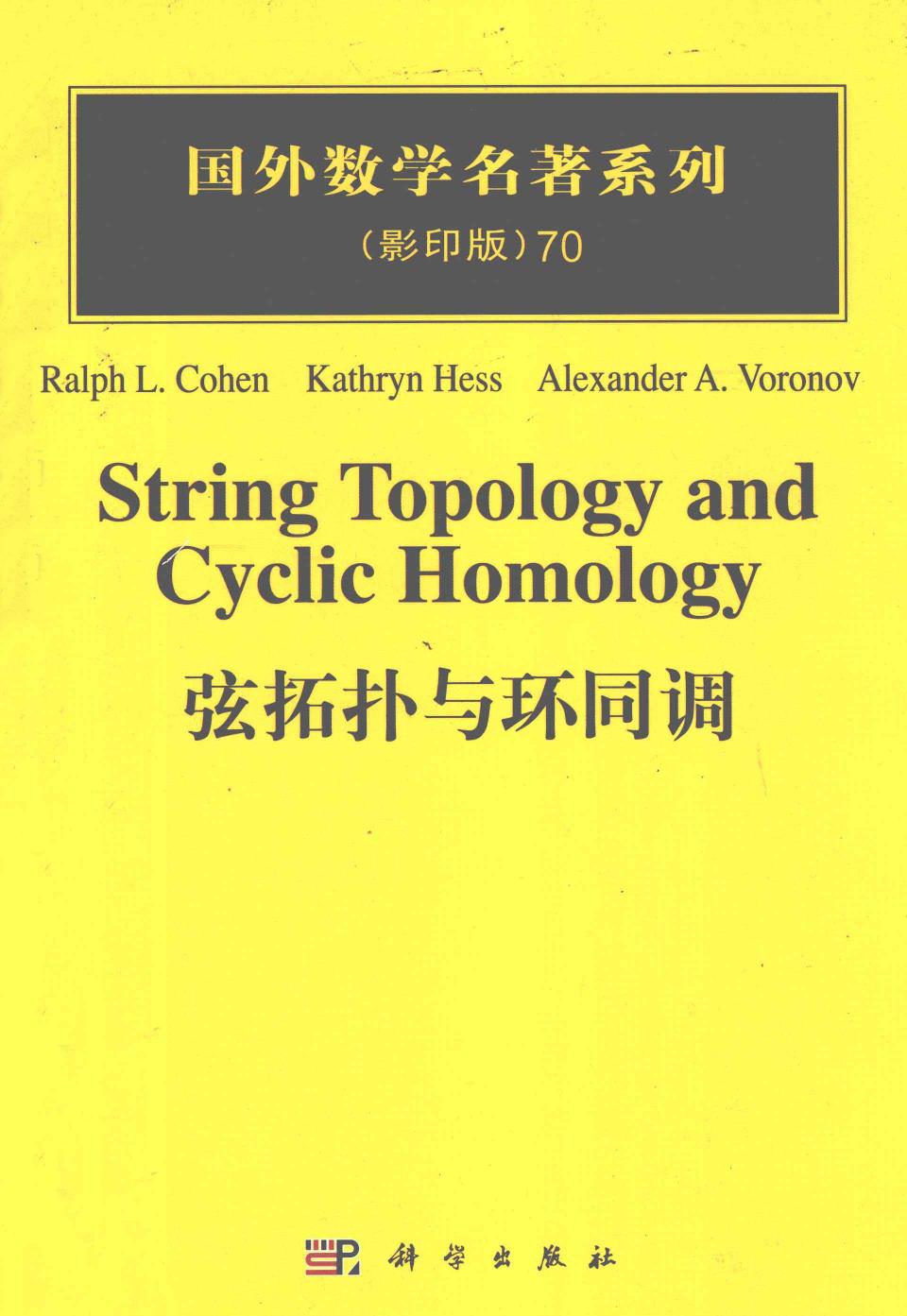 1_a0ZuVKpY_70弦拓扑与环同调,RalphL.Cohen著,北京：科学出版社_12847750