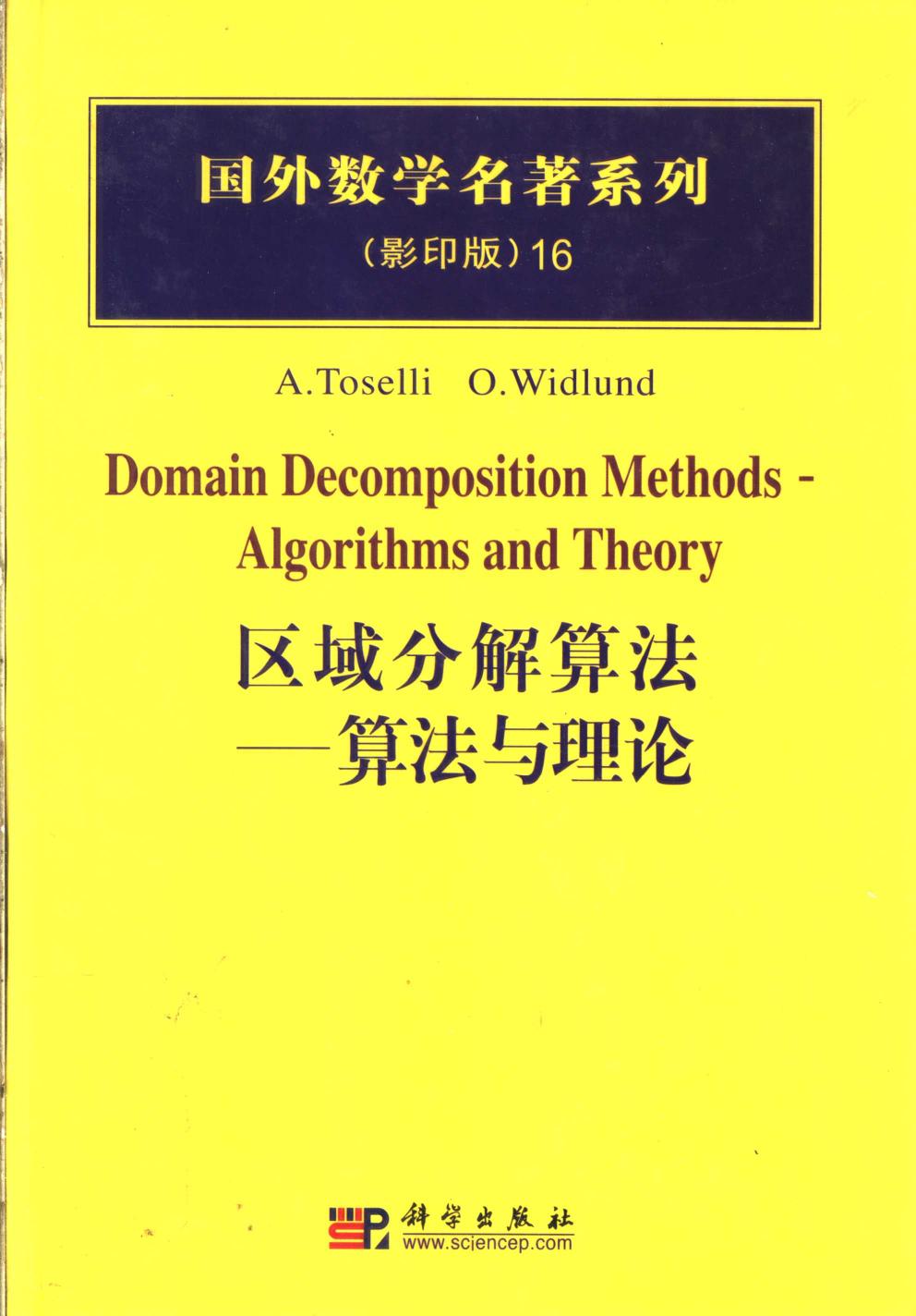 1_O8mlI4Go_16区域分解算法  算法与理论,（瑞士）托塞尔（Toselli，A.）等著,北京：科学出版社_40186762