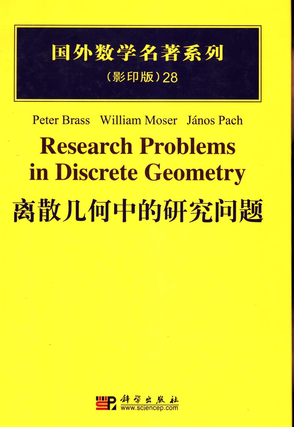 1_2wOaadlG_28离散几何中的研究问题,（美）布拉斯（Brass，P.）等编著,北京：科学出版社_40195555