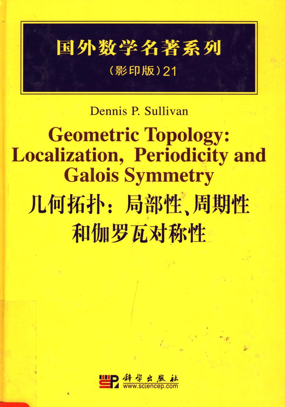 1_WiDDN7Pi_21几何拓扑：局部性、周期性和伽罗瓦对称性,（美）沙利文（Sullivan，D.P.）著,北京：科学出版社_40179242