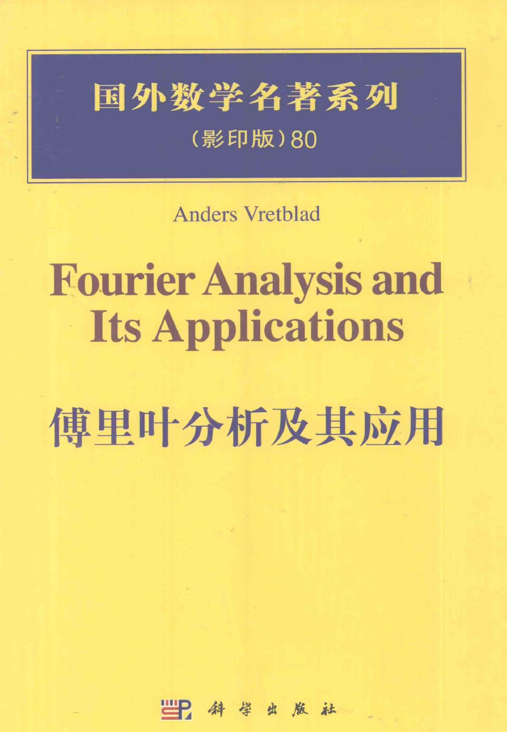 1_vjRpItO5_80傅里叶分析及其应用,AndersVretblad著,北京：科学出版社_12847741