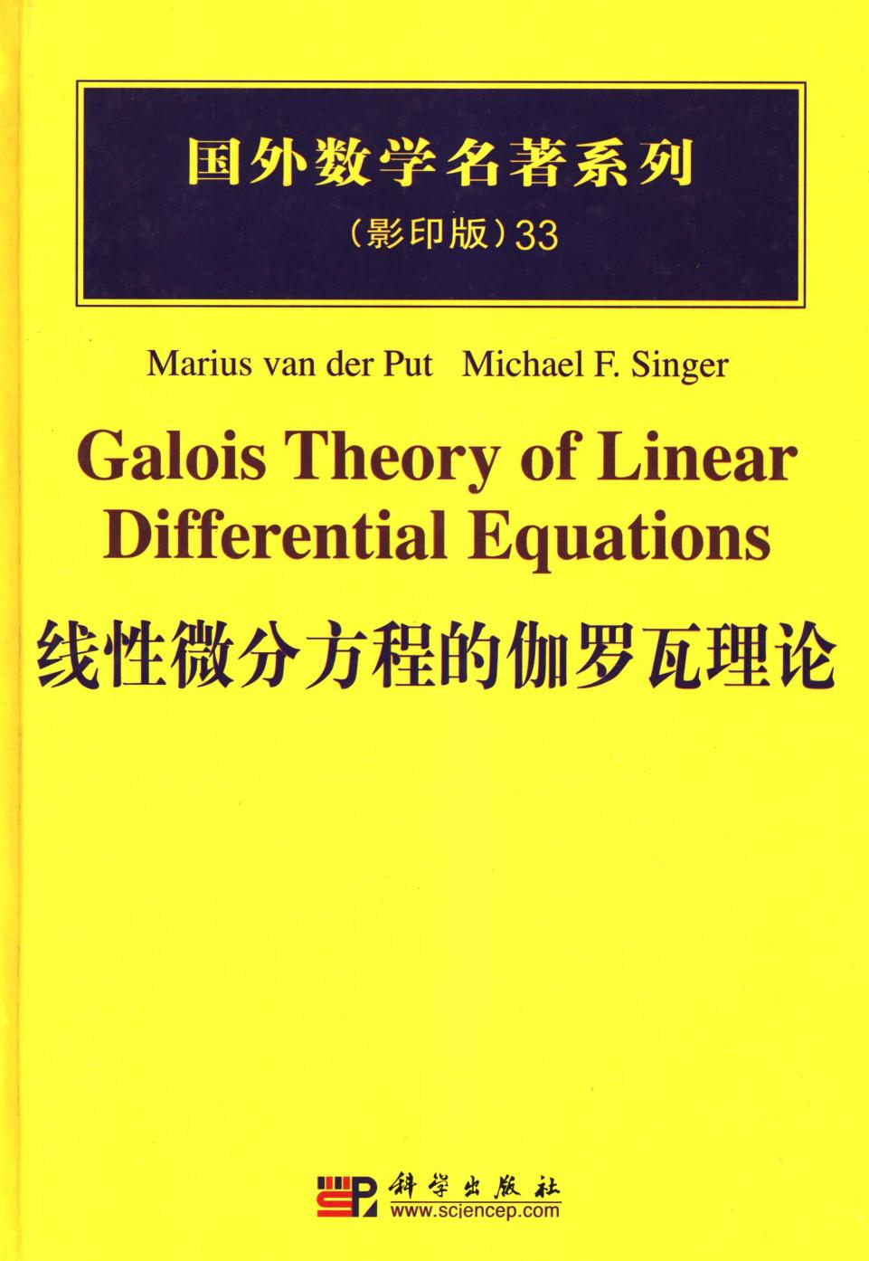 1_cpcHgcsE_33线性微分方程的伽罗瓦理论,（荷）范德帕特等著,北京：科学出版社_40195762