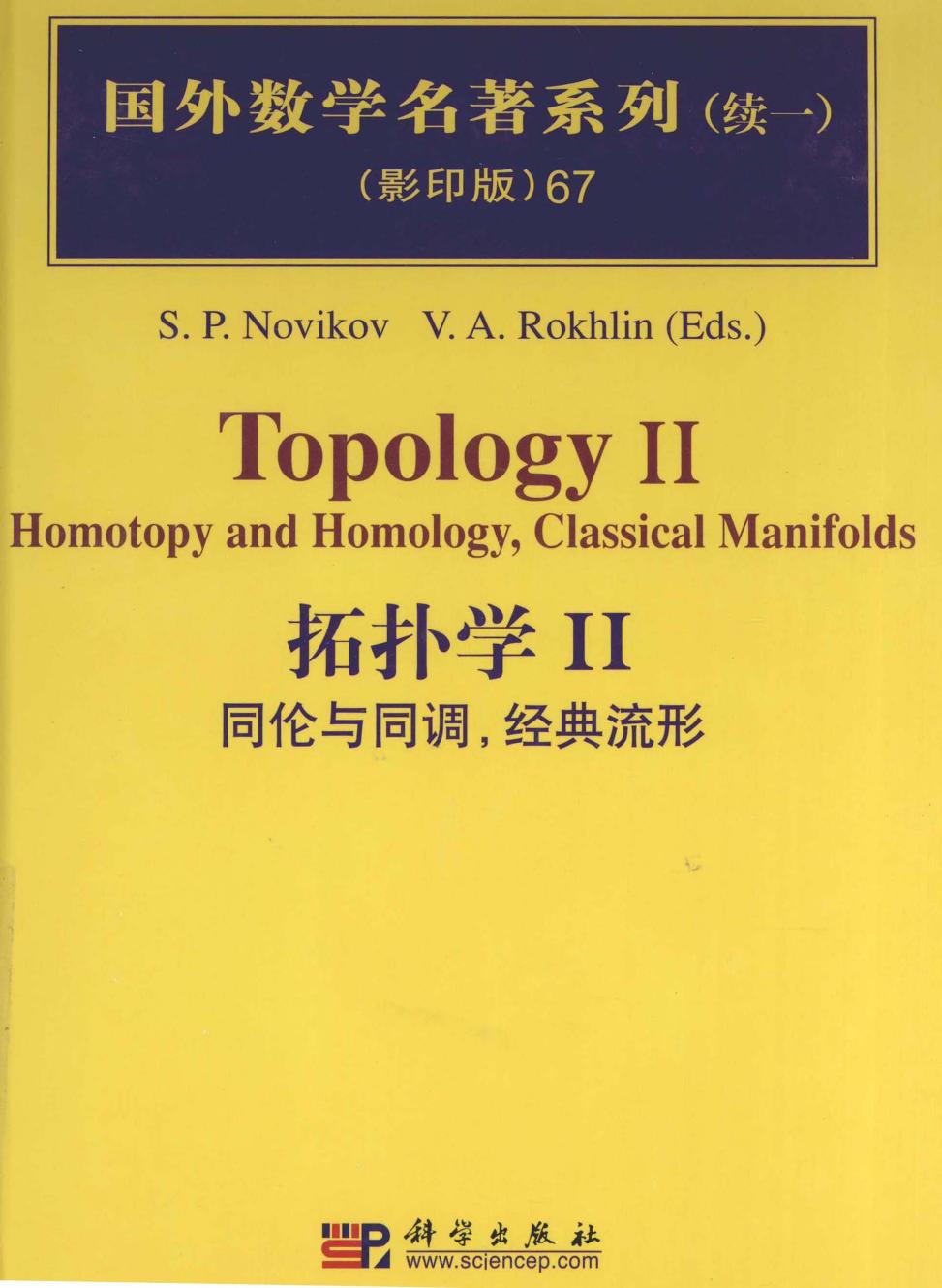 1_7HjChEiJ_67拓扑学  2,S.P.NOVIKOV，V.A.ROKHLIN著,北京：科学出版社_40222413