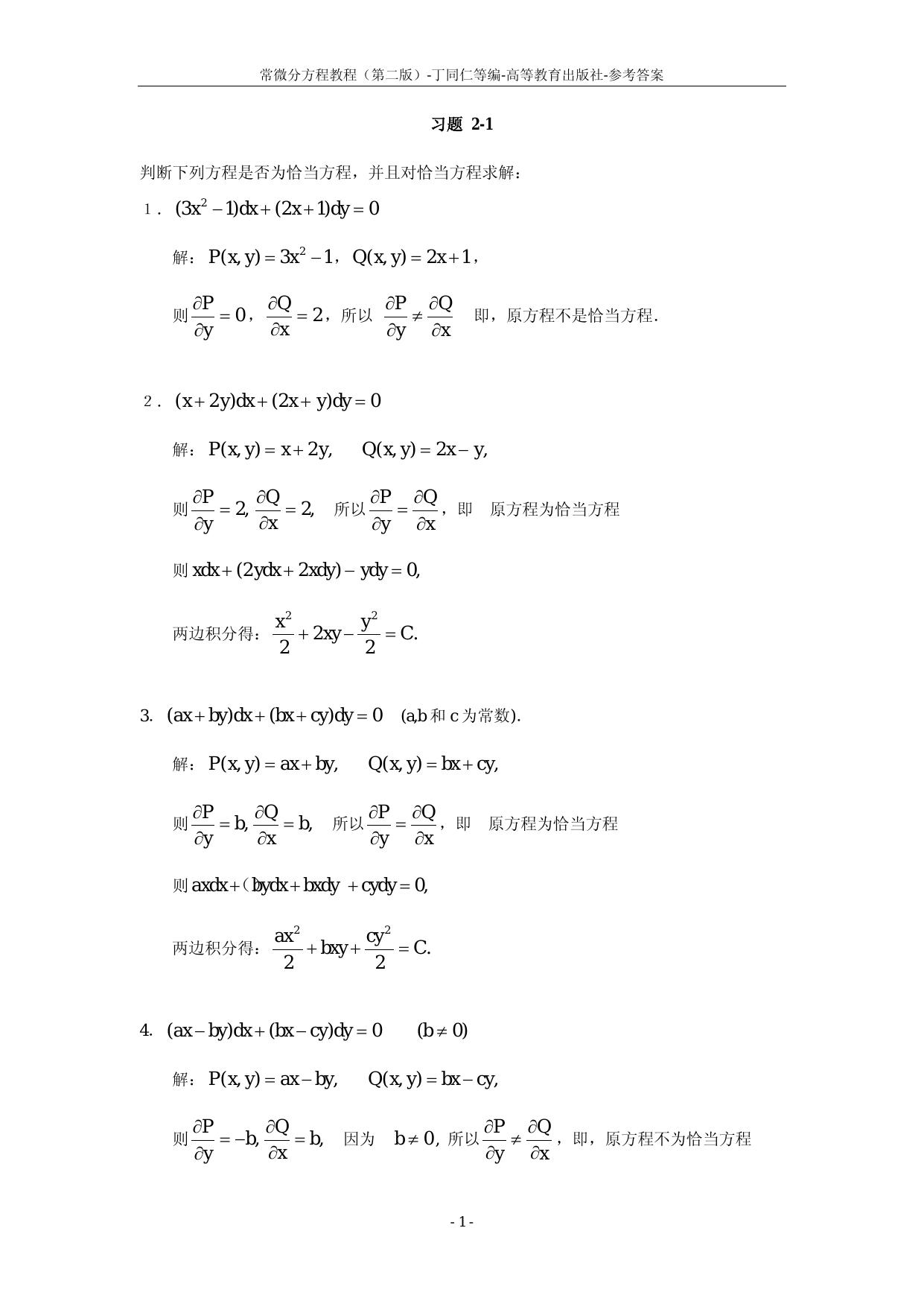 1_NmyFkycn_常微分方程教程丁同仁第二版答案