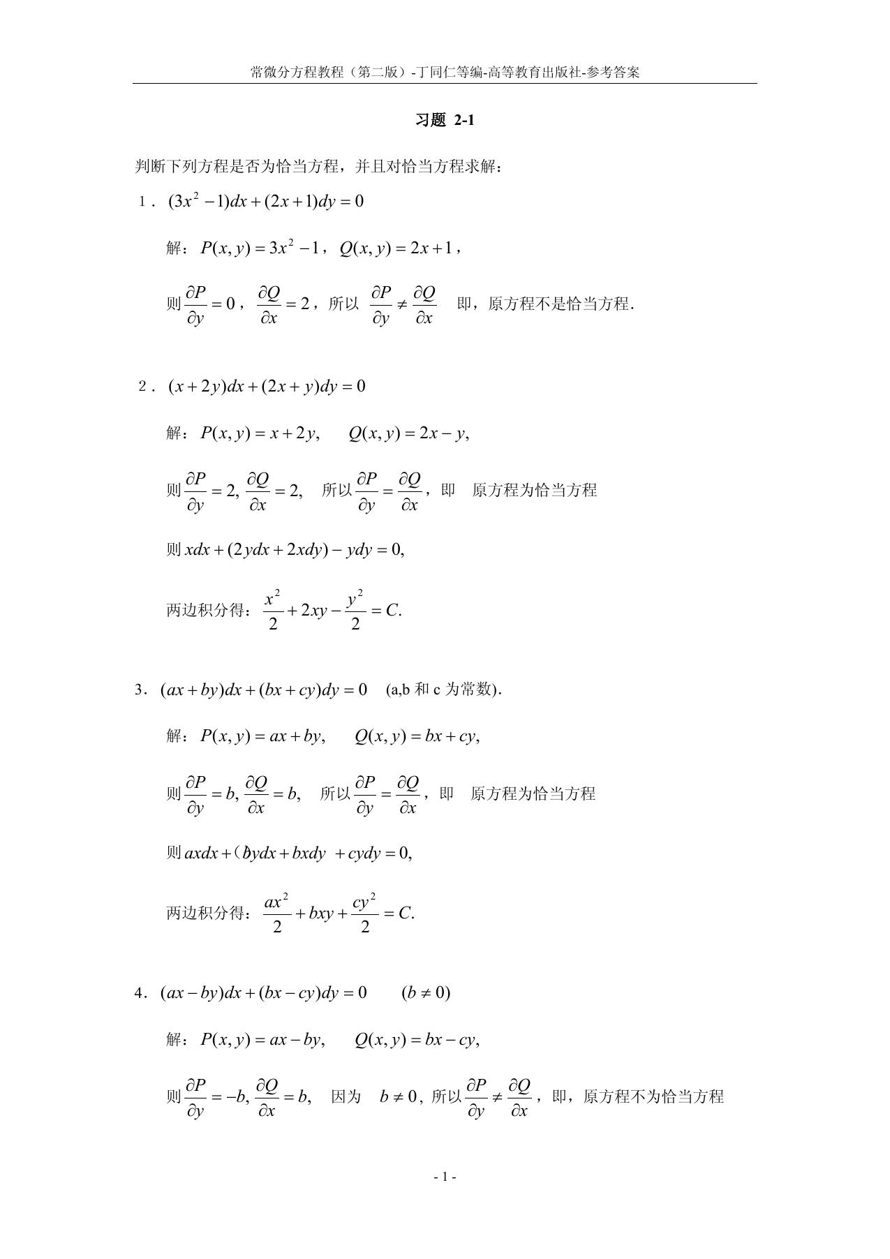 1_ROjCCLGE_常微分方程教程习题解答【丁同仁(第二版)】