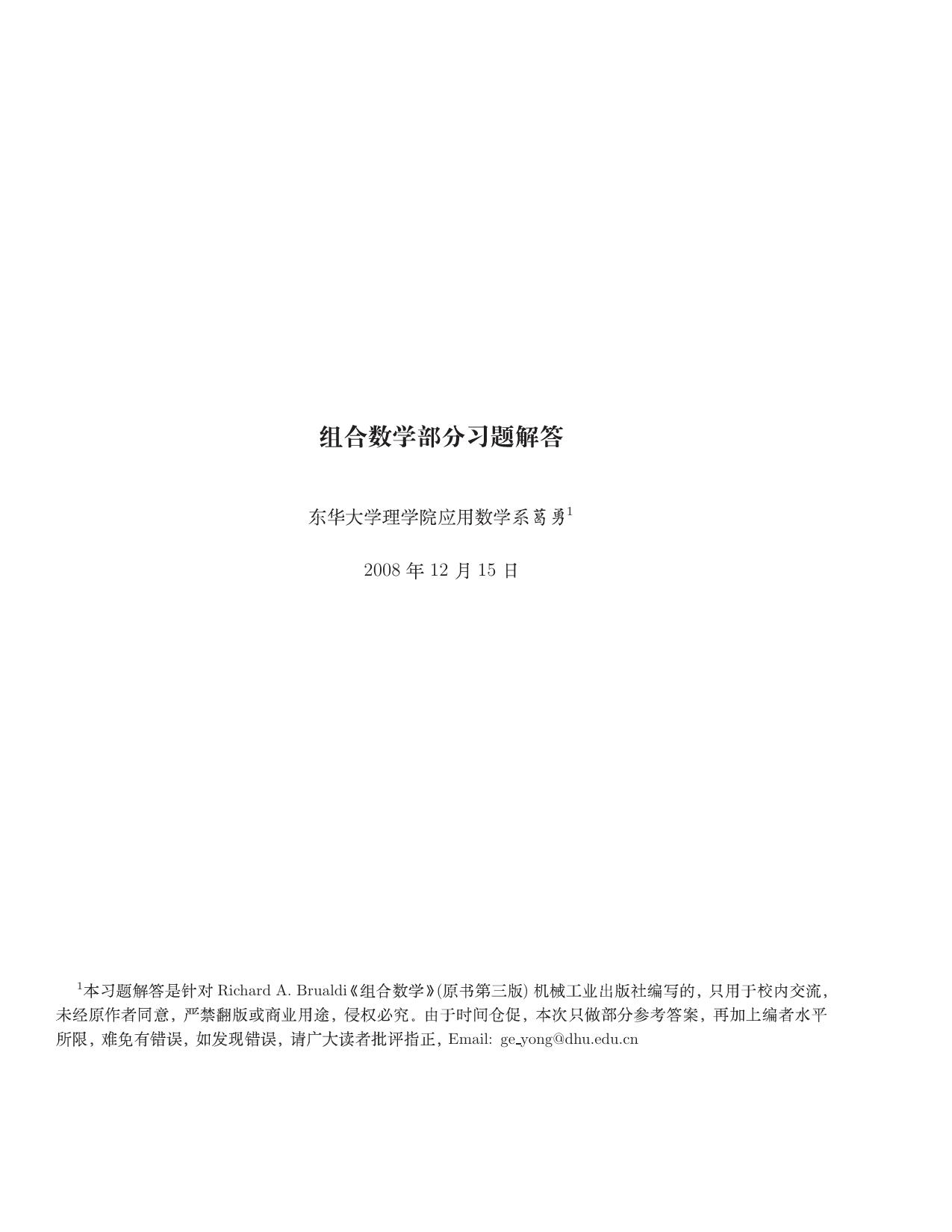 1_HZrDlFkV_Richard_A.Brualdi_组合数学习题解答