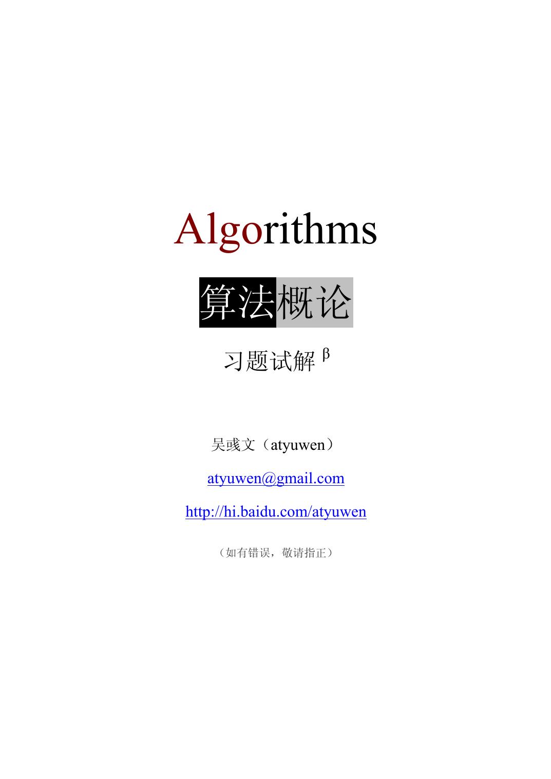 1_cVBXoKsn_算法概论答案Sanjoy Dasgupta-Algorithms-solution