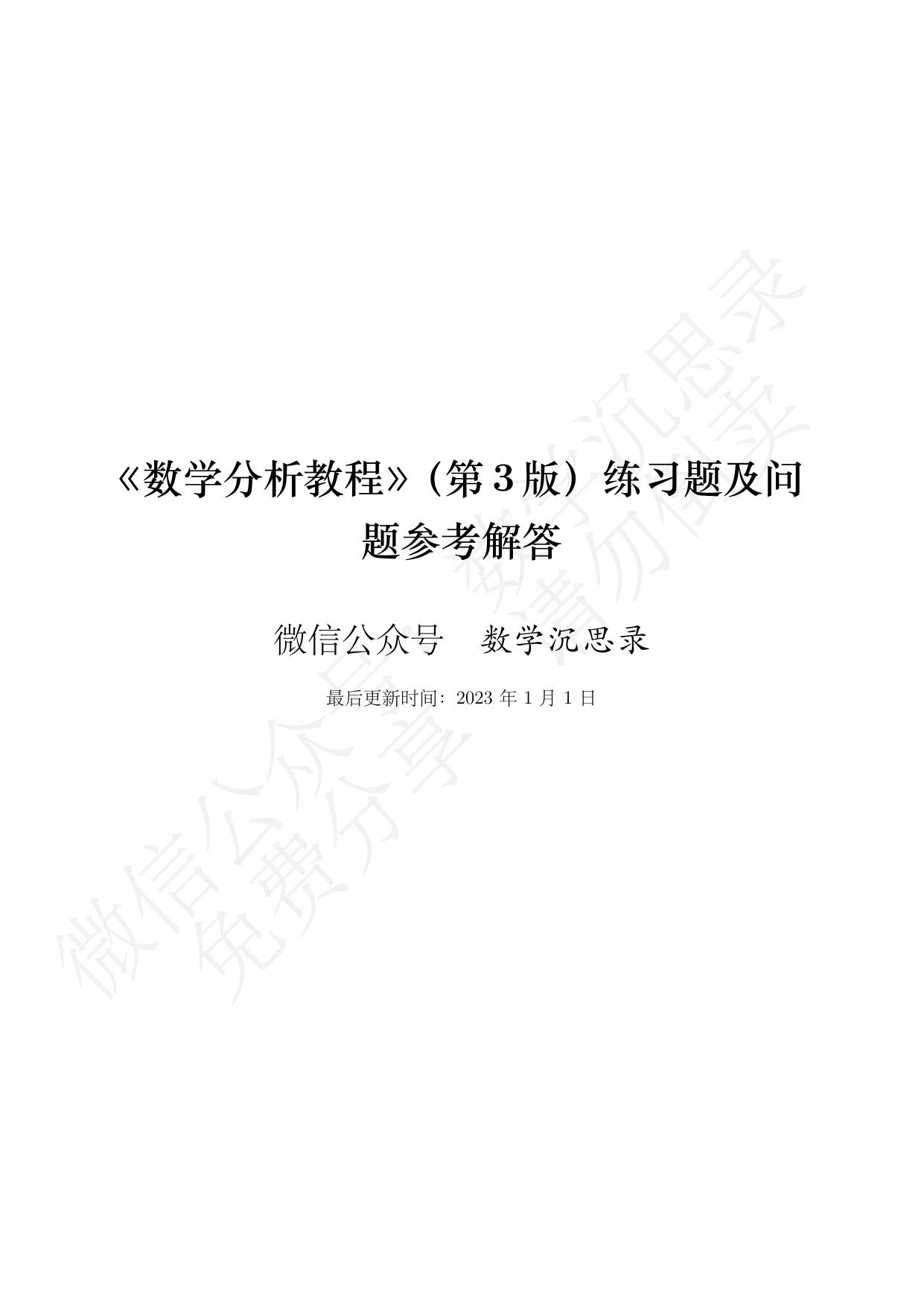 1_9MfLgXh4_常庚哲,史济怀 数学分析教程3rd答案by数学沉思录