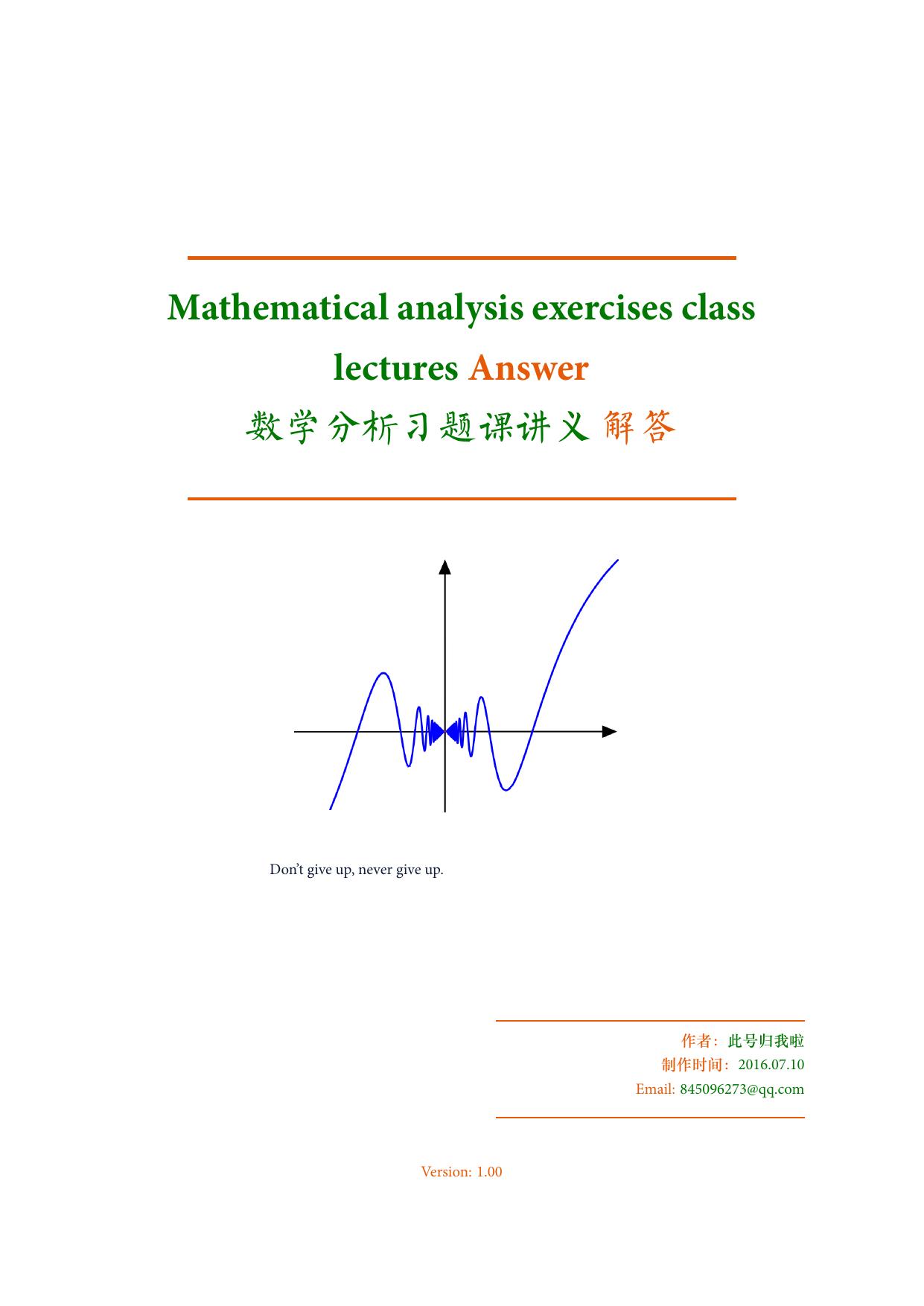 1_026sLCmn_谢惠民数学分析习题课讲义答案75页文字版