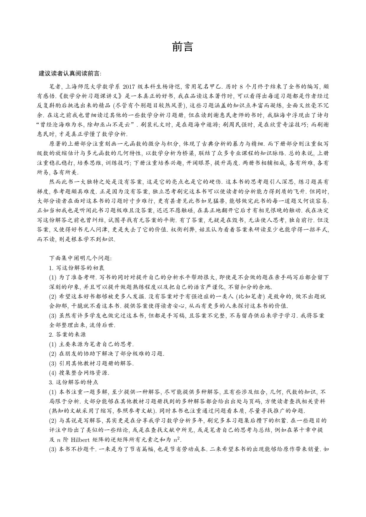 1_8JGjrez0_谢惠民数学分析习题课讲义答案