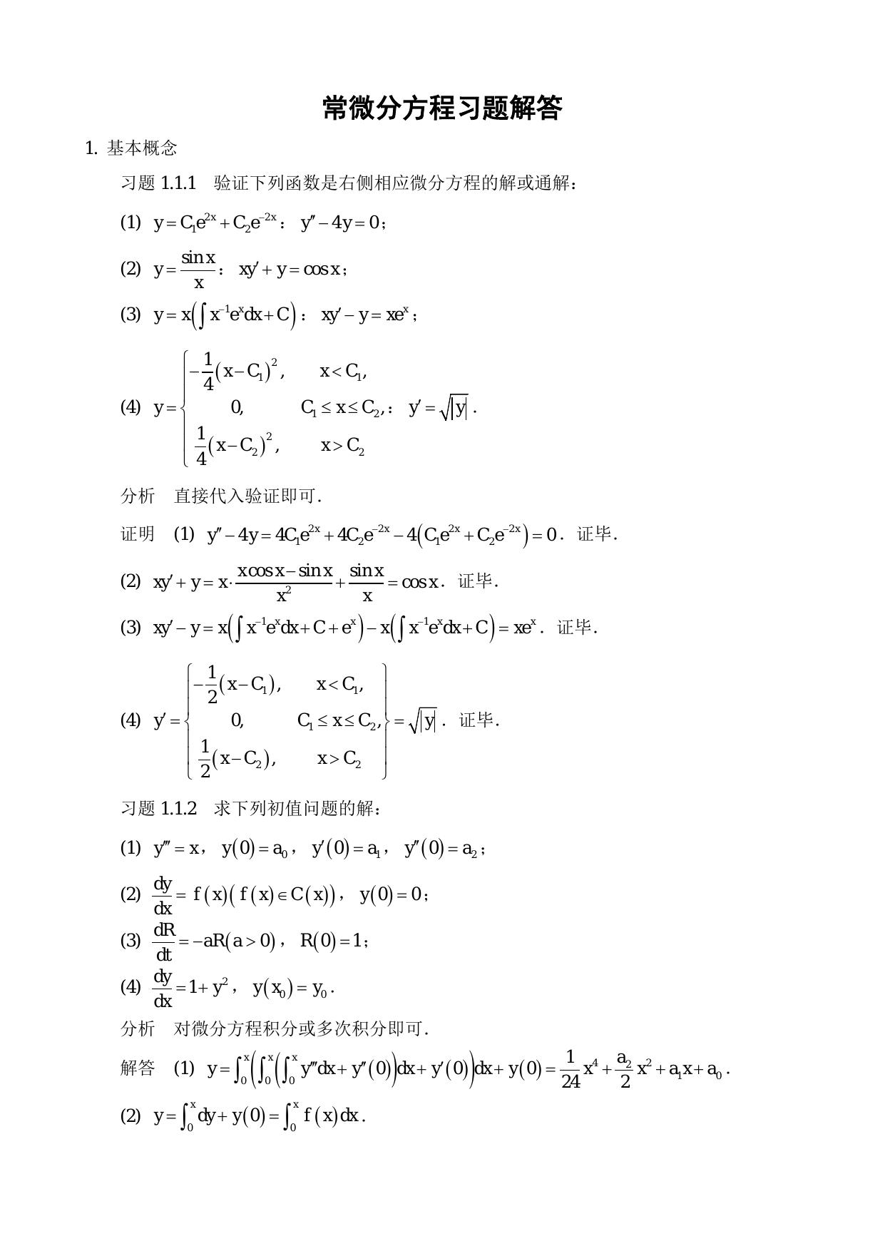 1_TSPRW80y_常微分方程习题解答