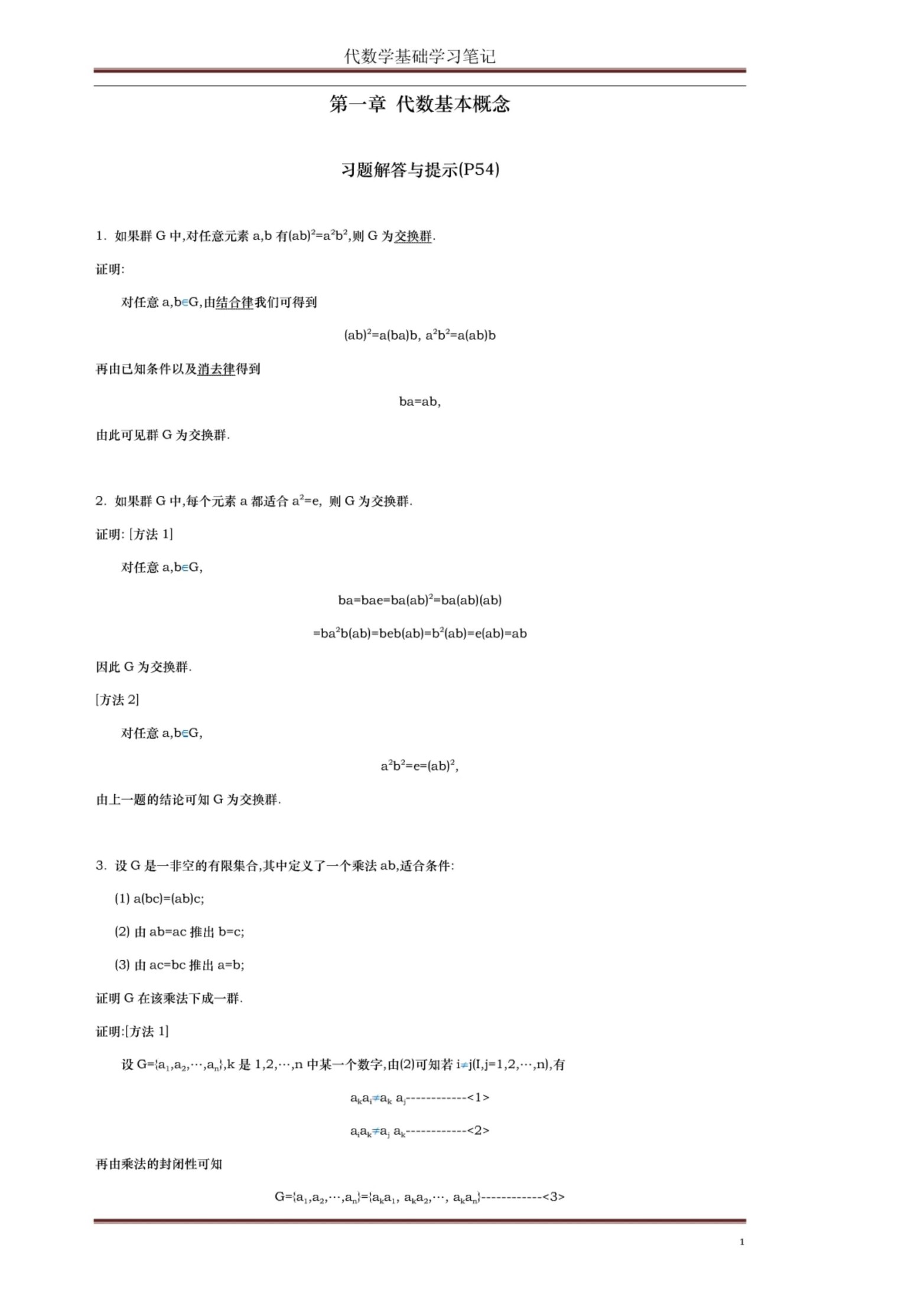 1_rBcJet3e_代数学引论(聂灵沼)1-2章答案