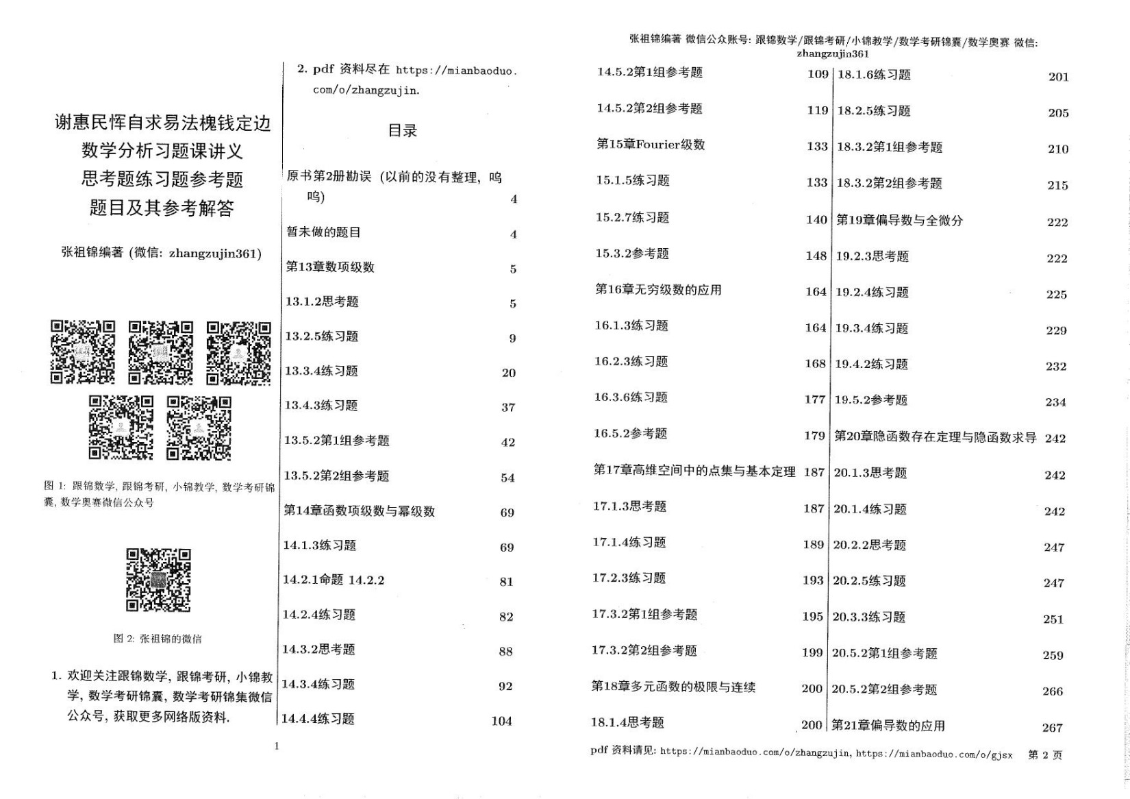 1_rau3x7rQ_谢惠民数学分析习题课讲义答案下册,