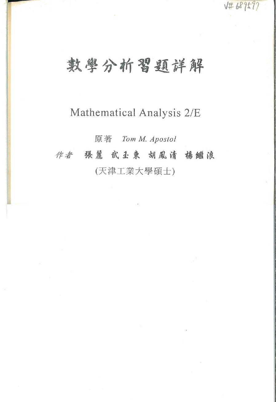 1_RK021RMY_华章数学20数学分析答案Apostol-Mathematical Analysis-solution chap1-7 by天津工业大学硕士