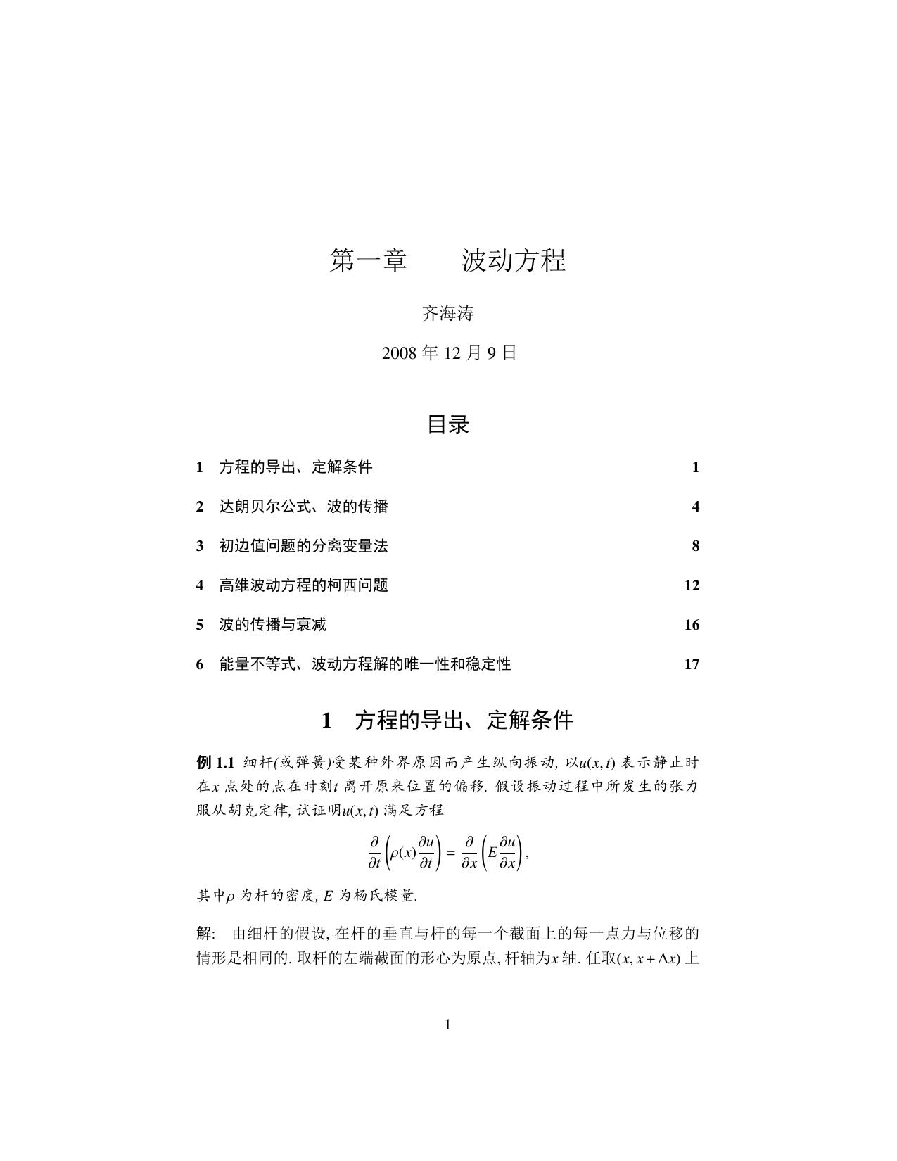 1_q50By8nh_1数学物理方程 第三版 谷超豪 习题解答 齐海涛(1)(1)