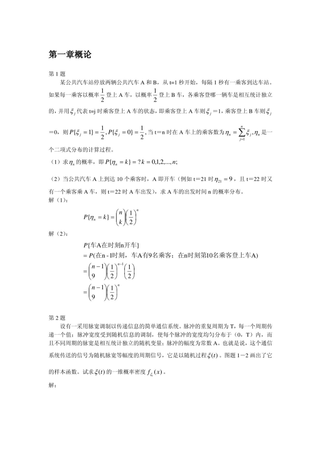 1_i5WHmKR3_随机过程及其应用 陆大絟 答案