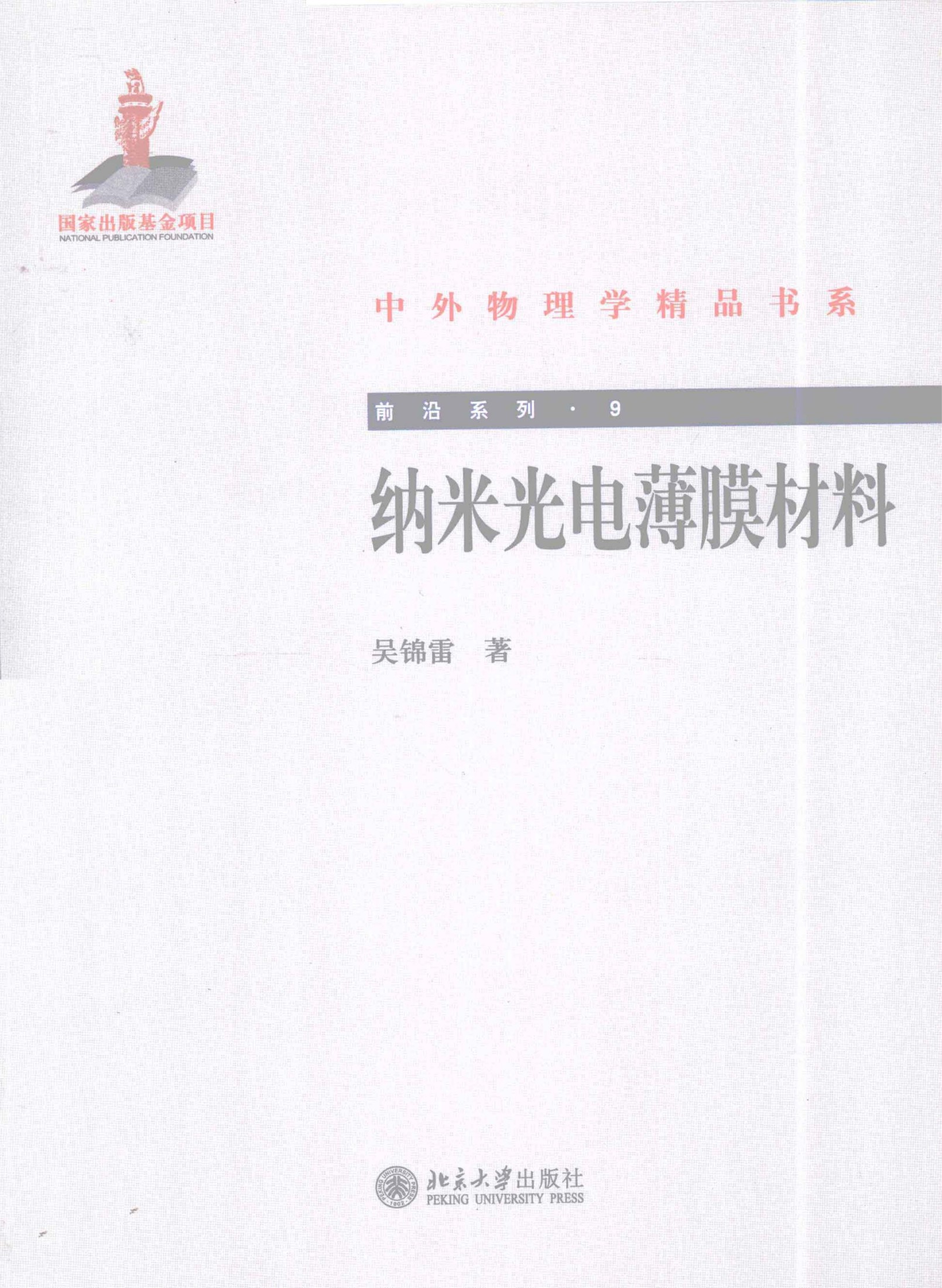 1_Lr79mX3b_中外物理学精品书系·前沿系列09-纳米光电薄膜材料_吴锦雷著_978-7-301-19495-9