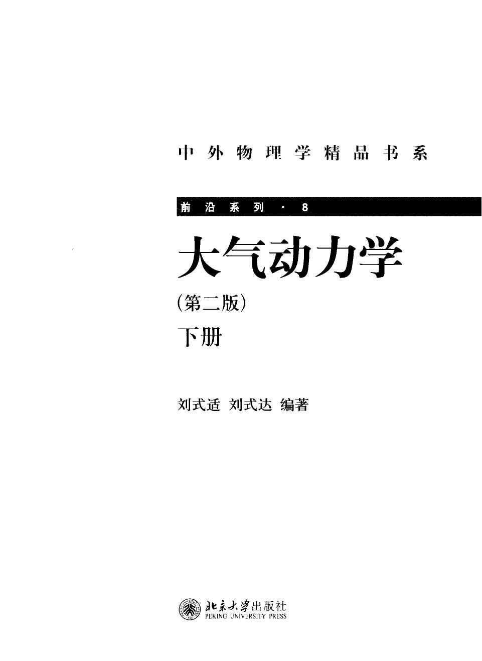 1_hhlcKFeb_中外物理学精品书系·前沿系列08-大气动力学  第2版  下册__刘式适，刘式达编著