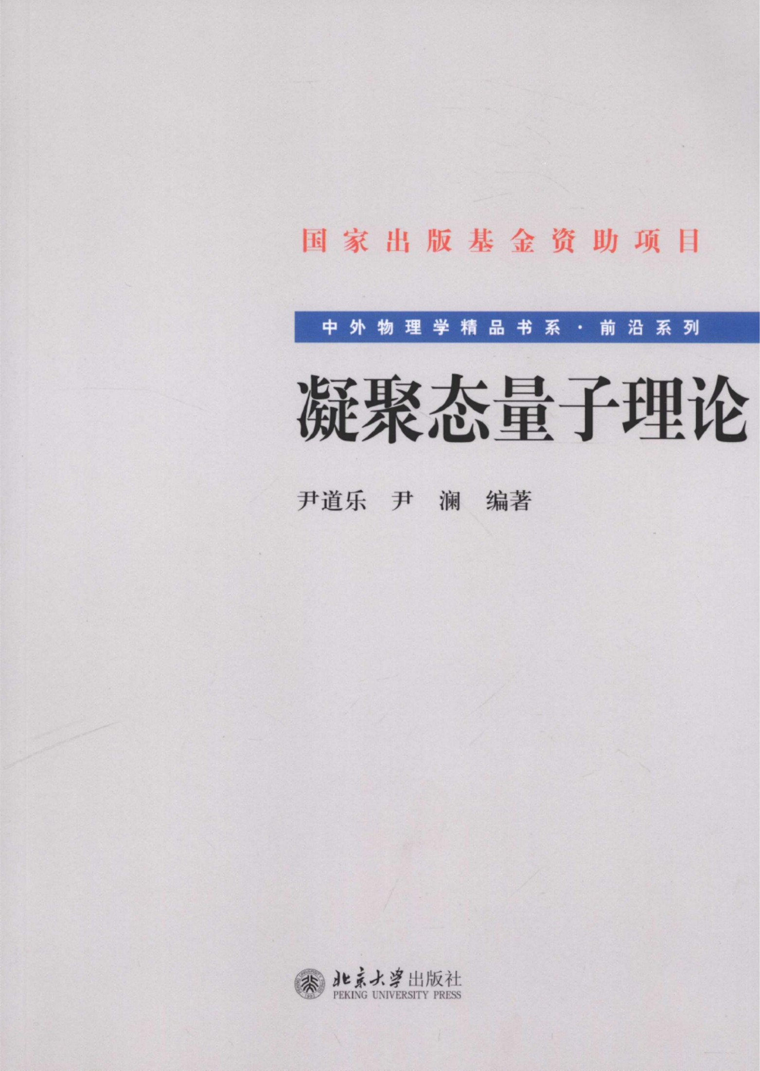 1_gIsaXfW0_中外物理学精品书系·前沿系列-凝聚态量子理论_尹道乐，尹澜编著_978-7-301-16160-9