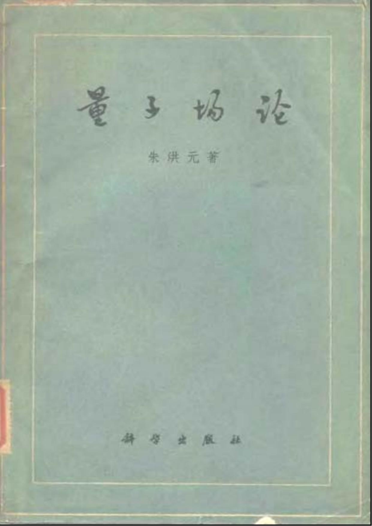 1_rIcuisiI_中外物理学精品书系·经典系列06【老版暂代】-量子场论-朱洪元-科学出版社-1960