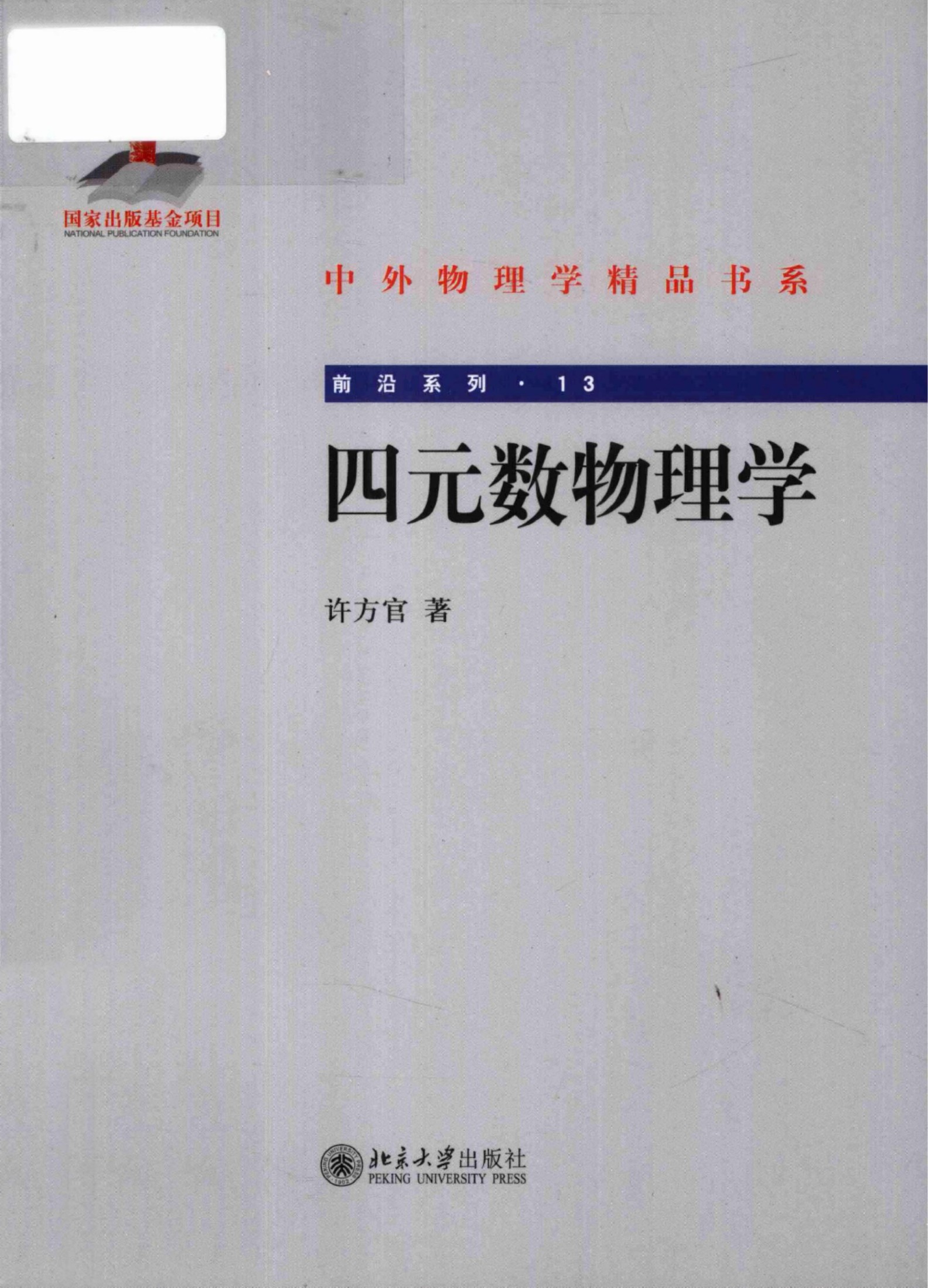 1_rxzzLIwV_中外物理学精品书系·前沿系列13-四元数物理学_许方官著_978-7-301-20834-2